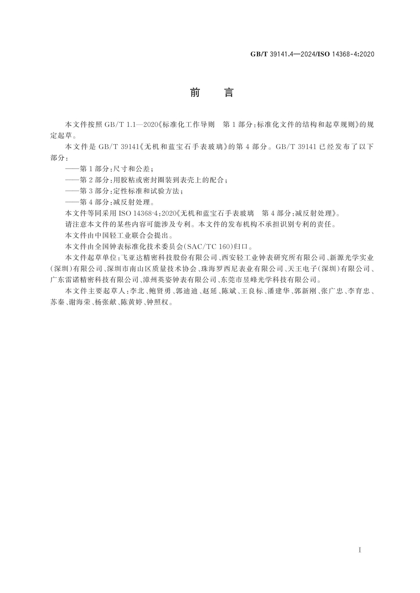 GB/T 39141.4-2024 Page 2