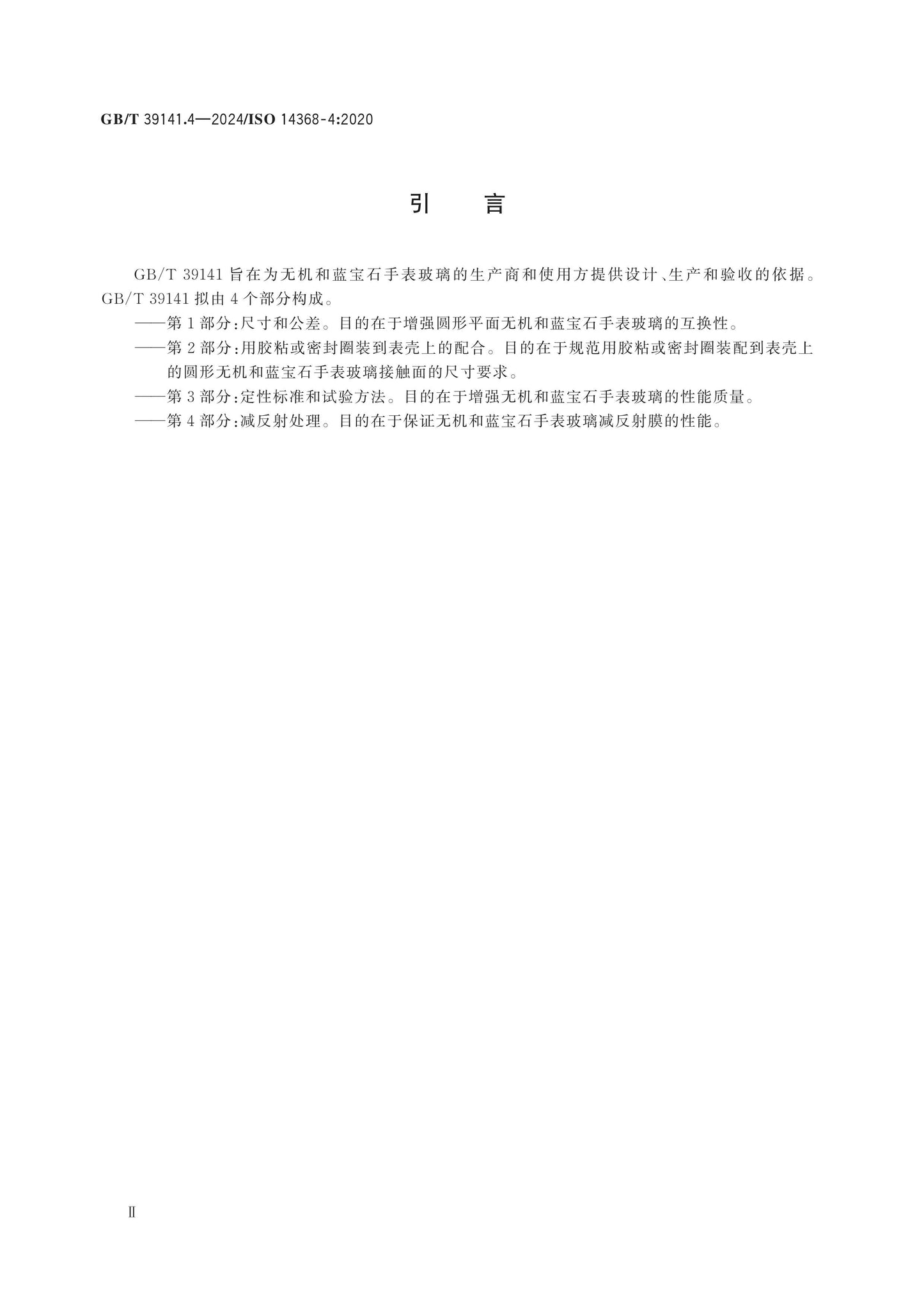 GB/T 39141.4-2024 Page 3