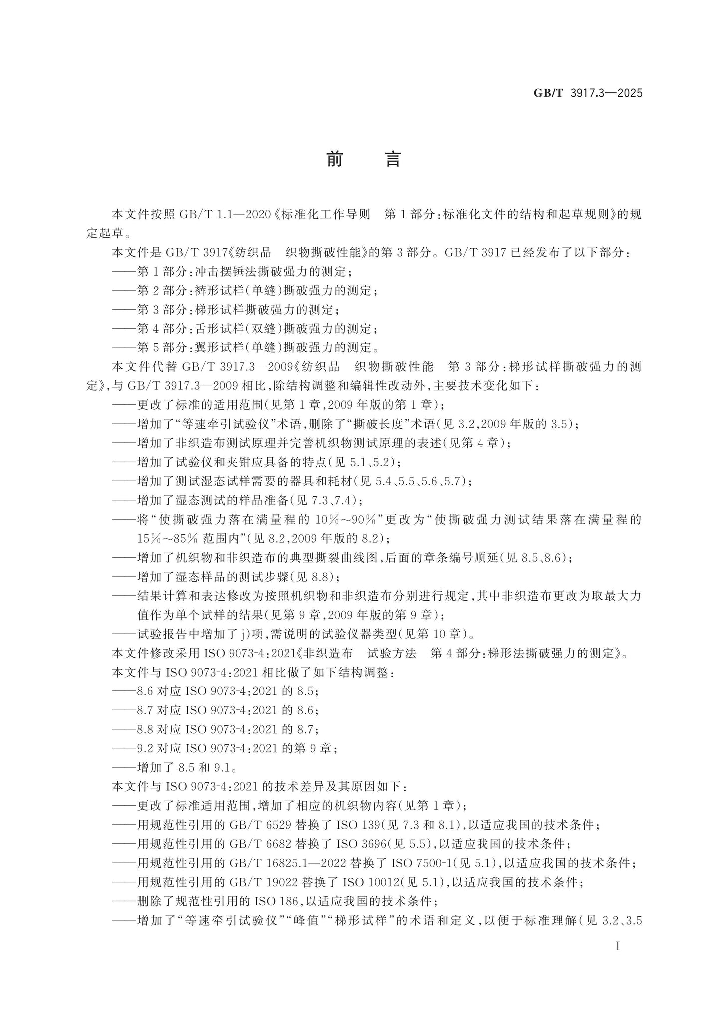 GB/T 3917.3-2025 Page 2