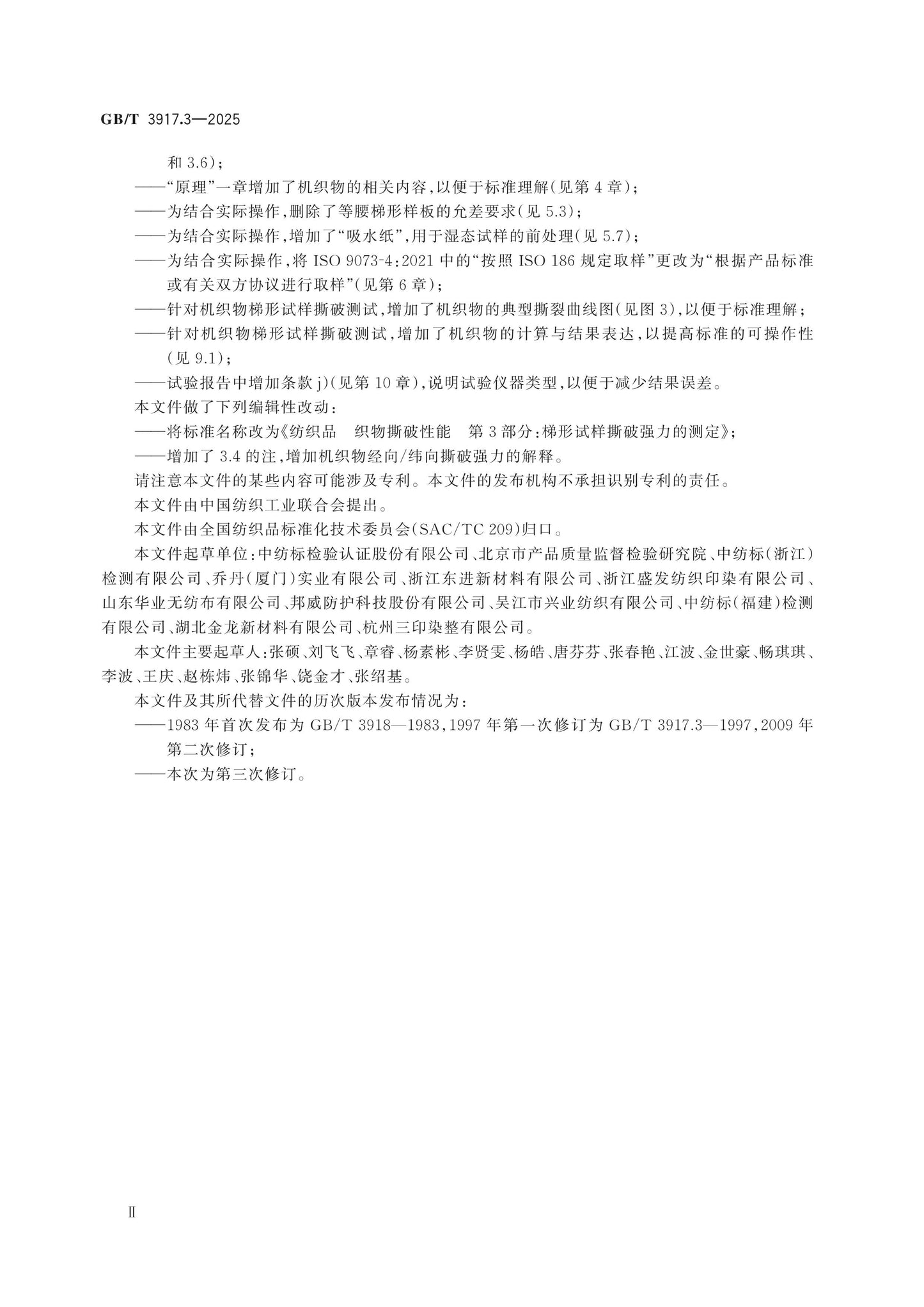 GB/T 3917.3-2025 Page 3