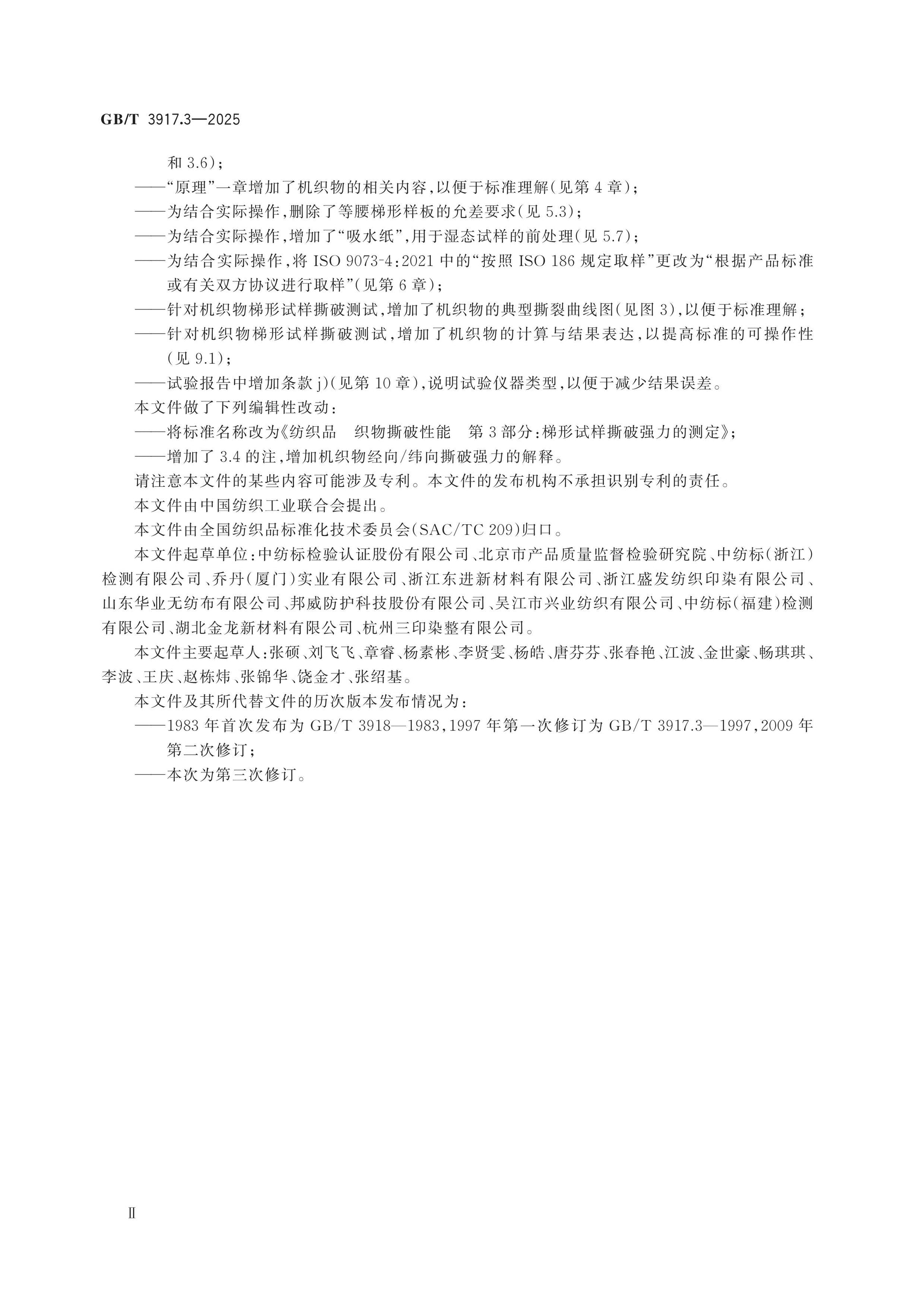 GB/T 3917.3-2025 Page 3