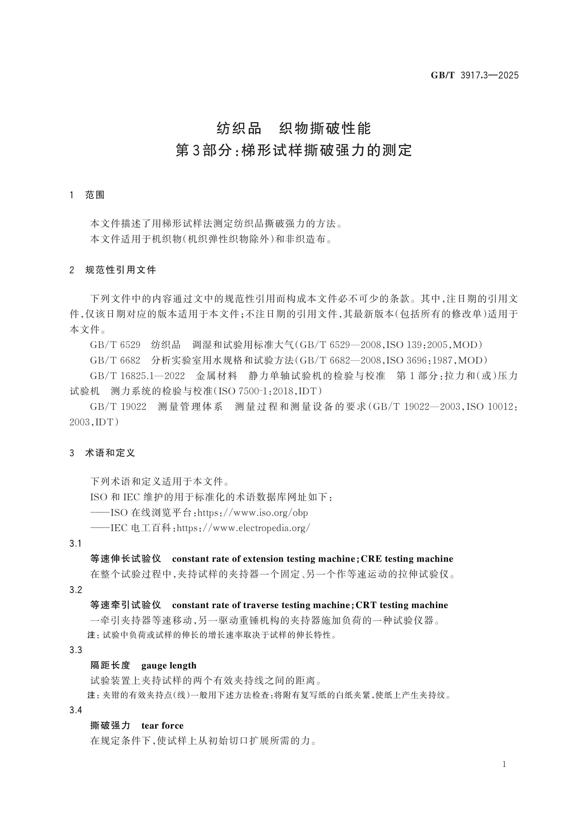 GB/T 3917.3-2025 Page 4