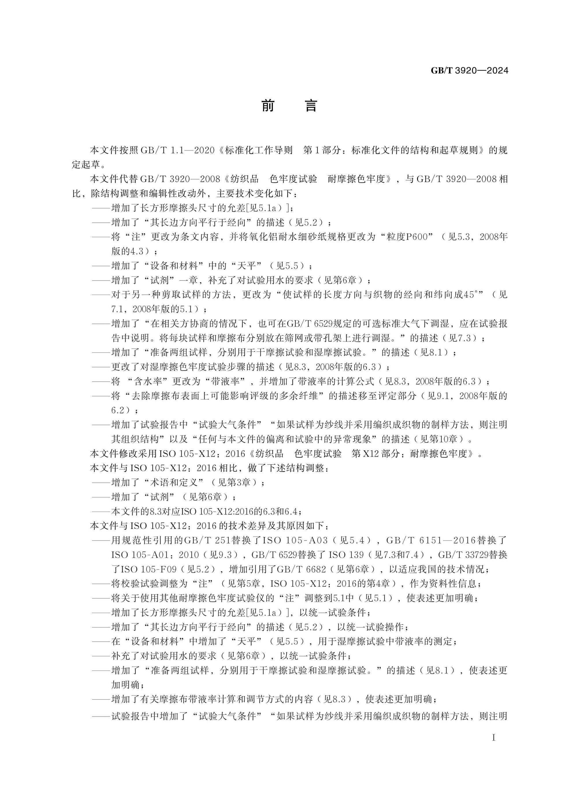 GB/T 3920-2024 Page 2