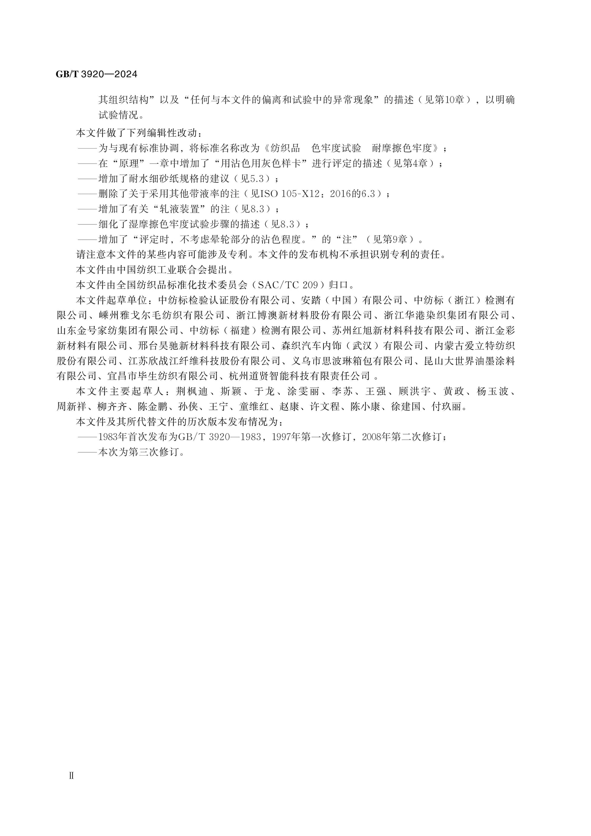 GB/T 3920-2024 Page 3