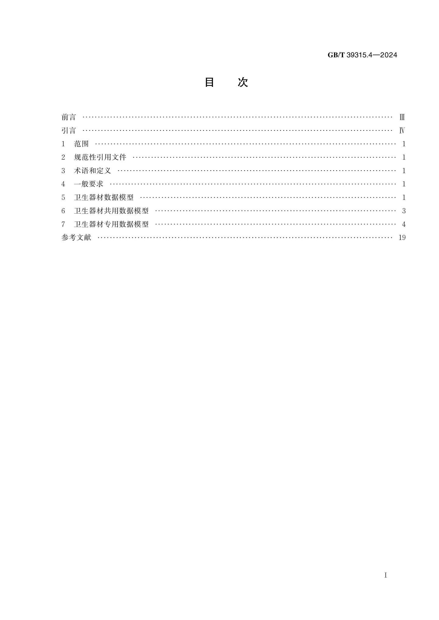 GB/T 39315.4-2024 Page 2