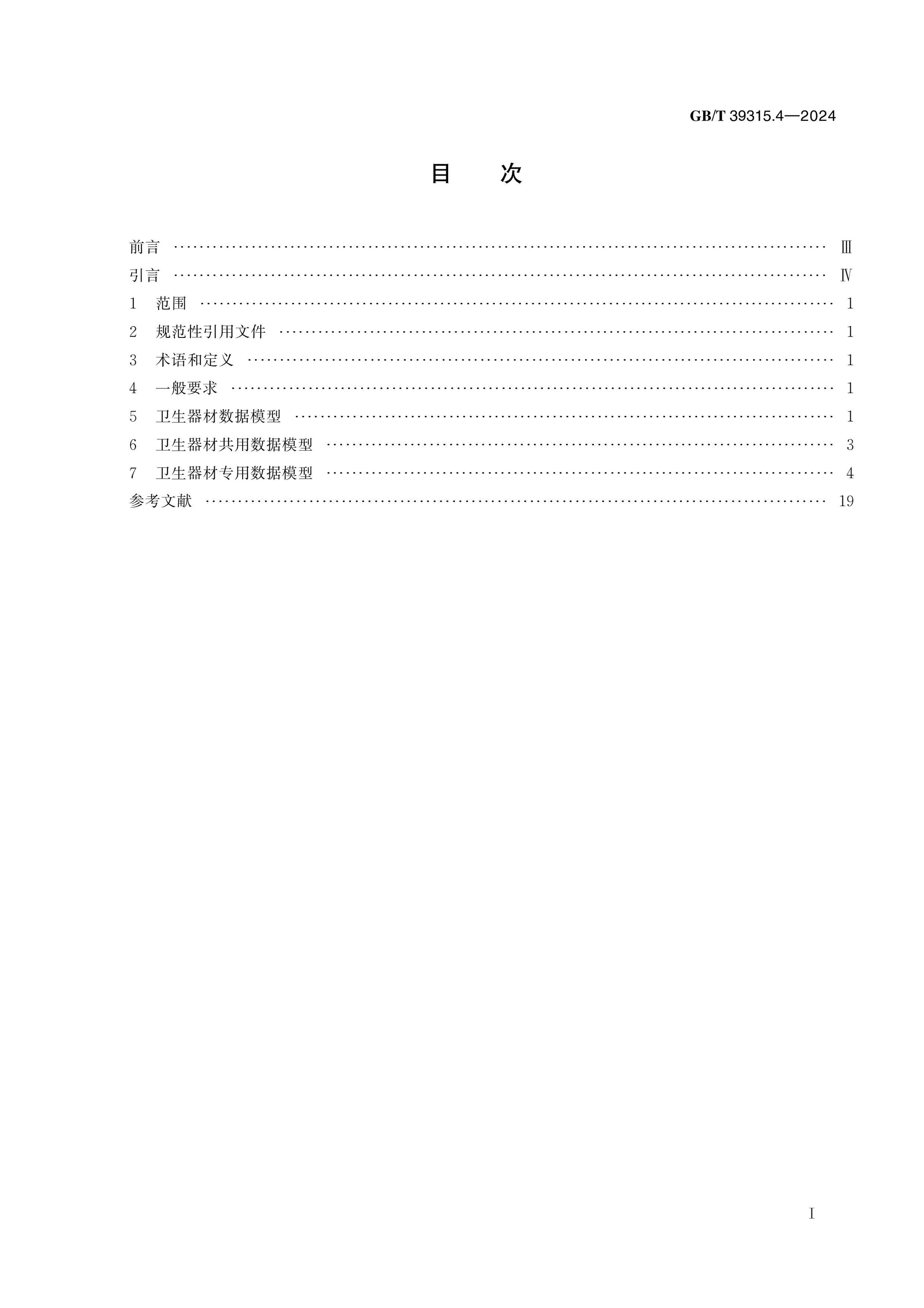 GB/T 39315.4-2024 Page 2