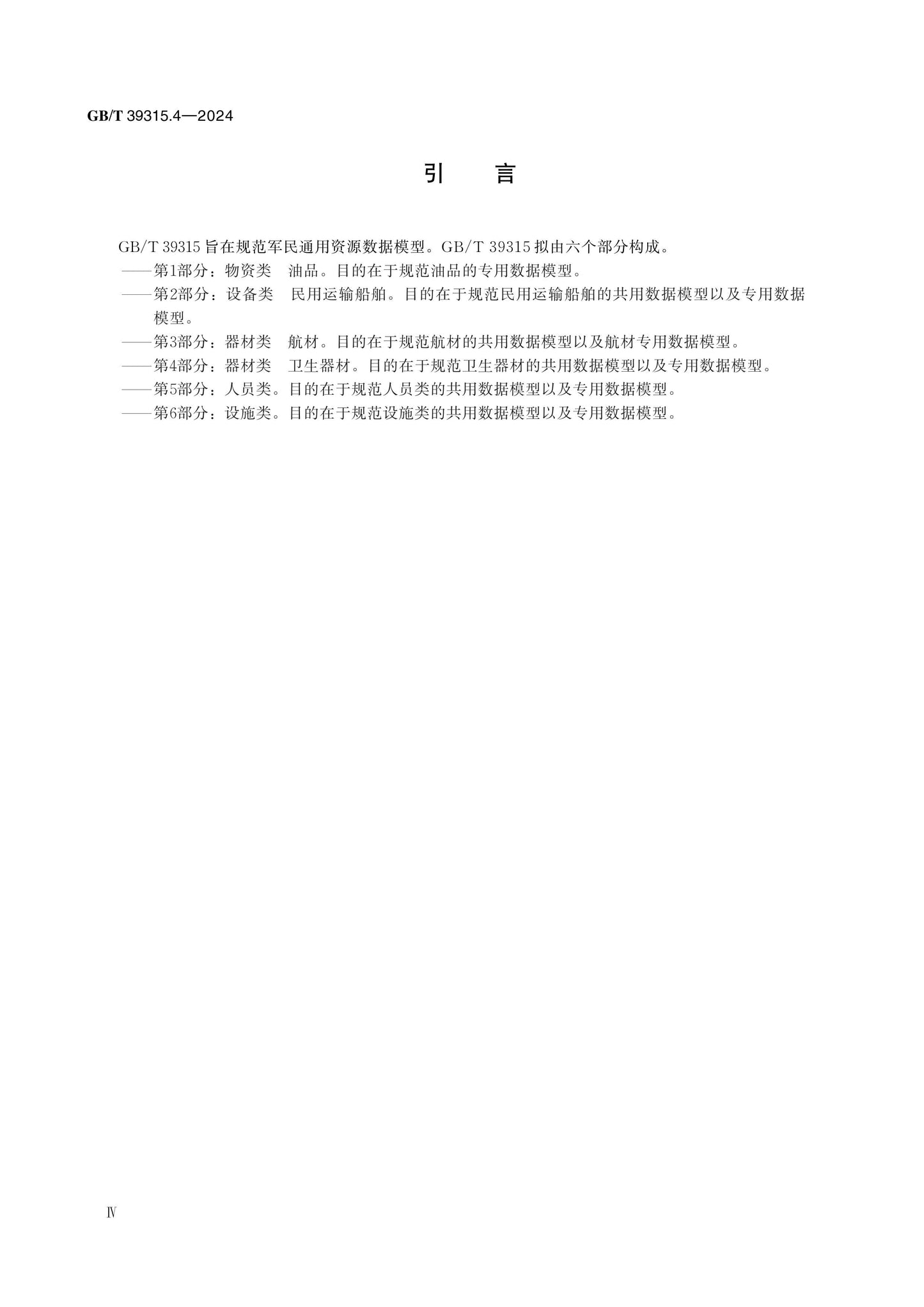 GB/T 39315.4-2024 Page 4