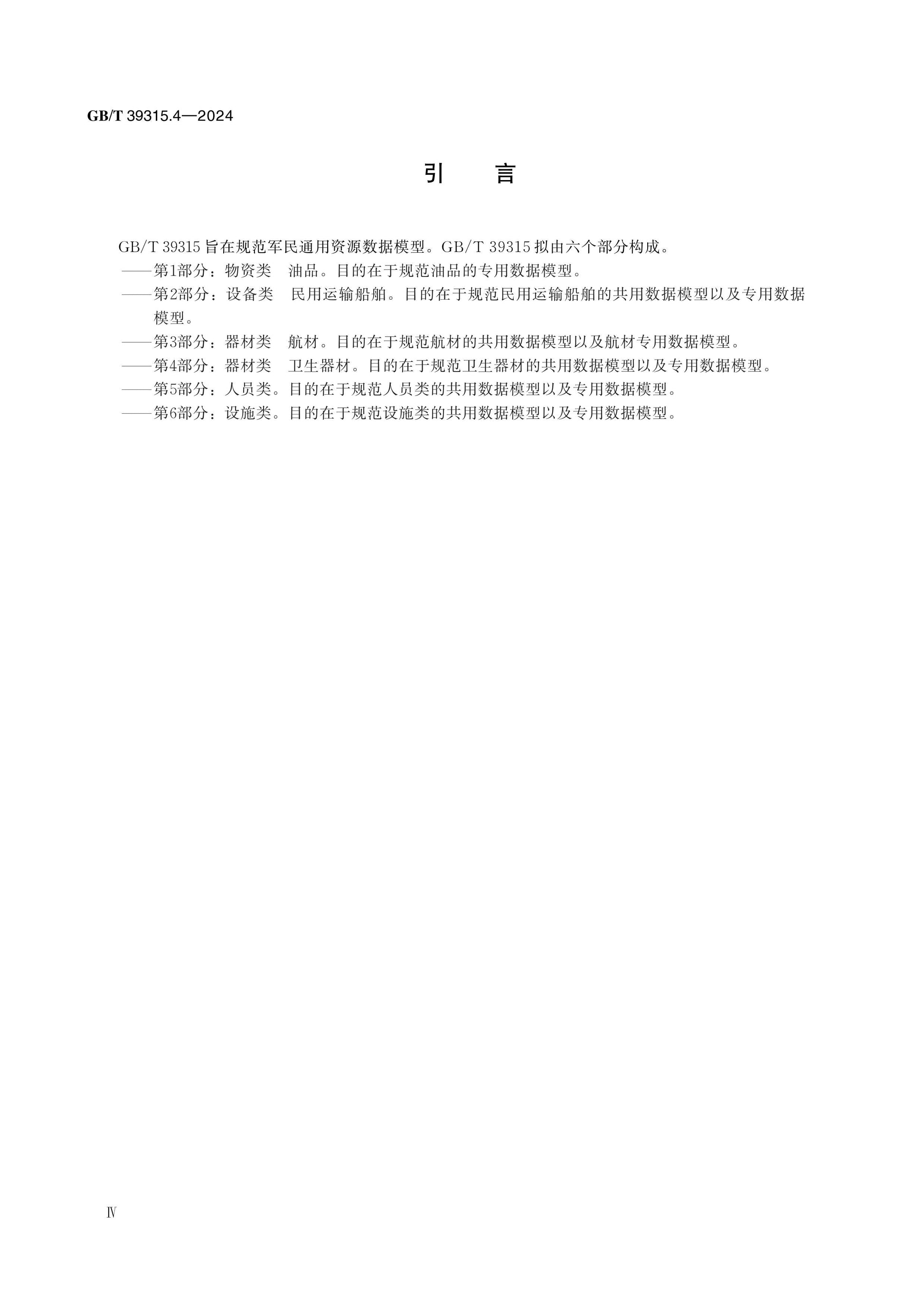 GB/T 39315.4-2024 Page 4
