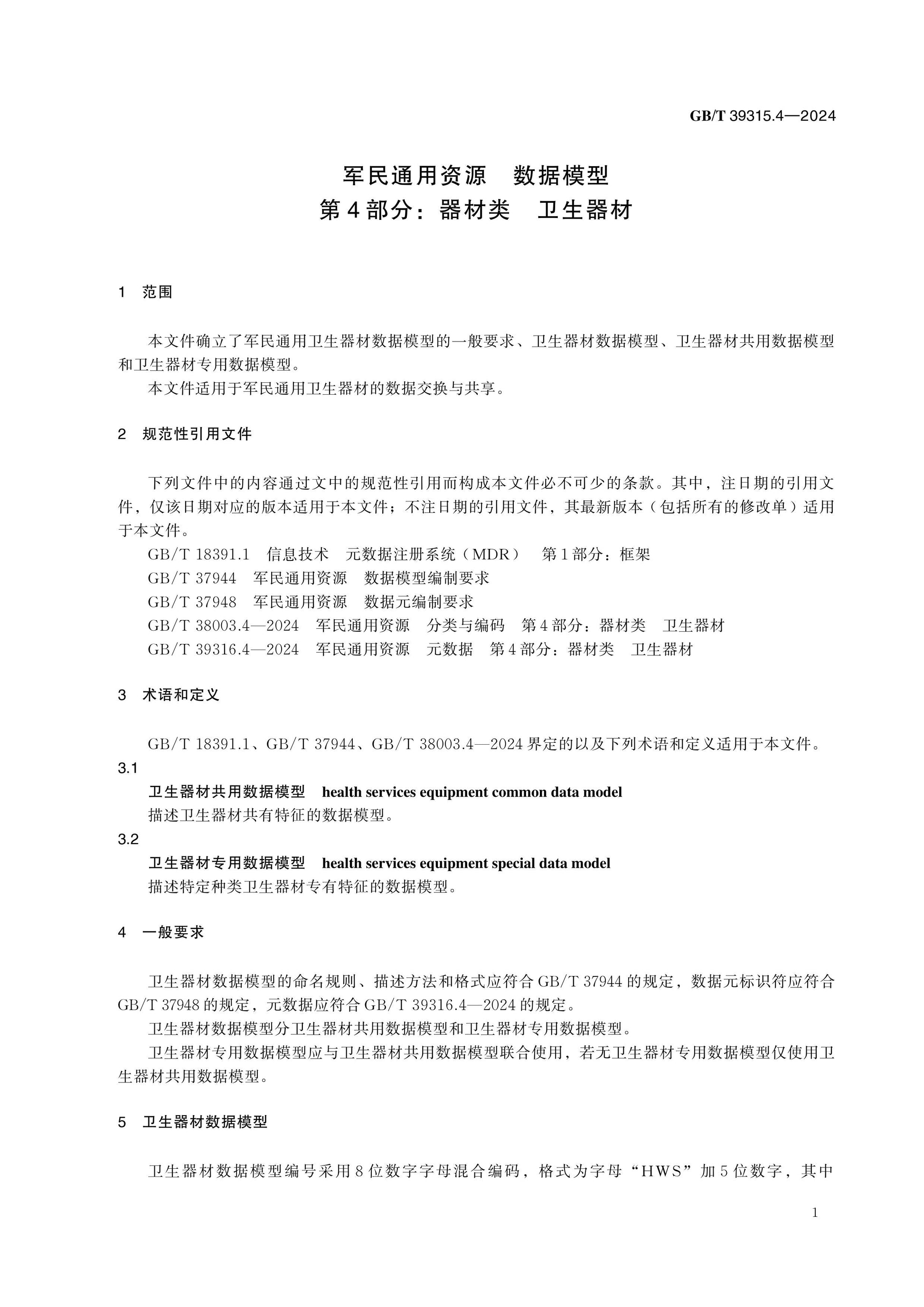 GB/T 39315.4-2024 Page 5