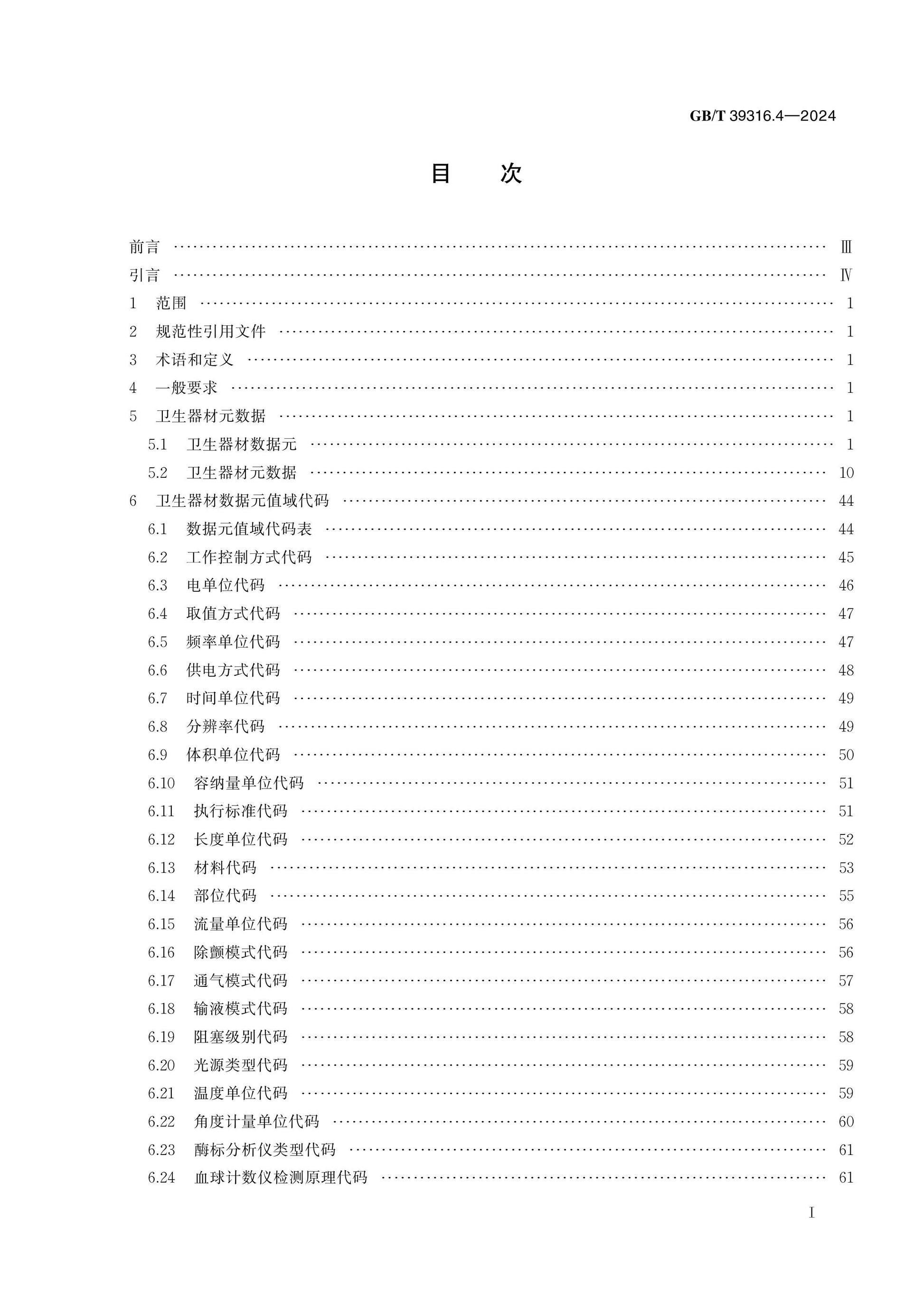 GB/T 39316.4-2024 Page 2