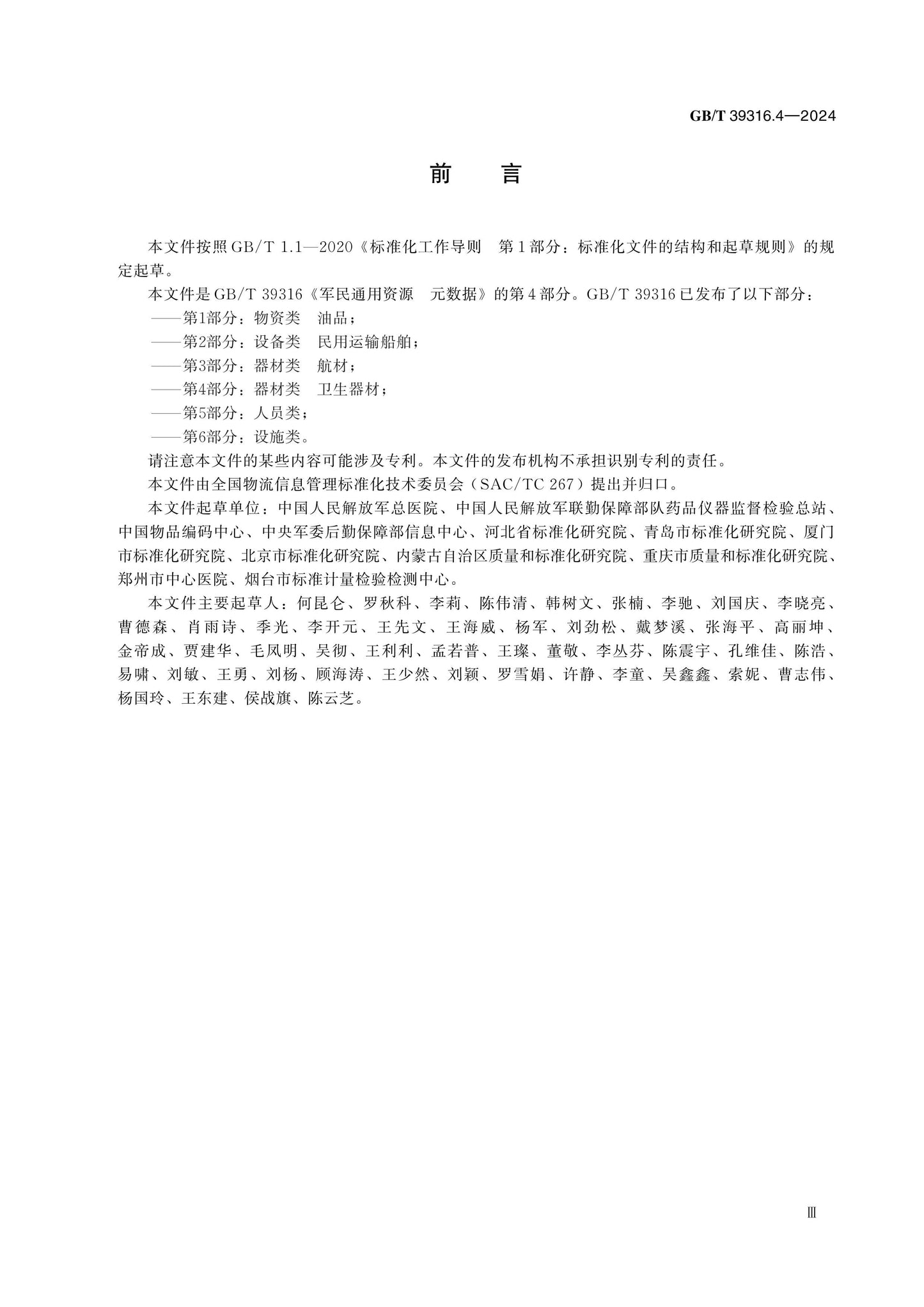 GB/T 39316.4-2024 Page 4