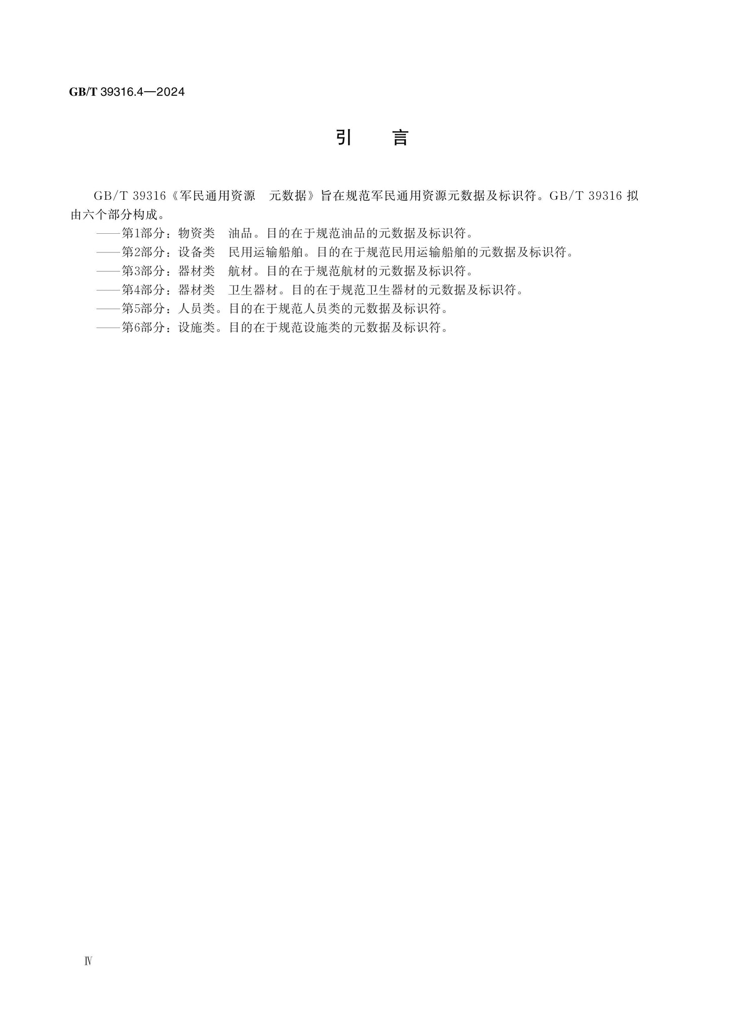 GB/T 39316.4-2024 Page 5