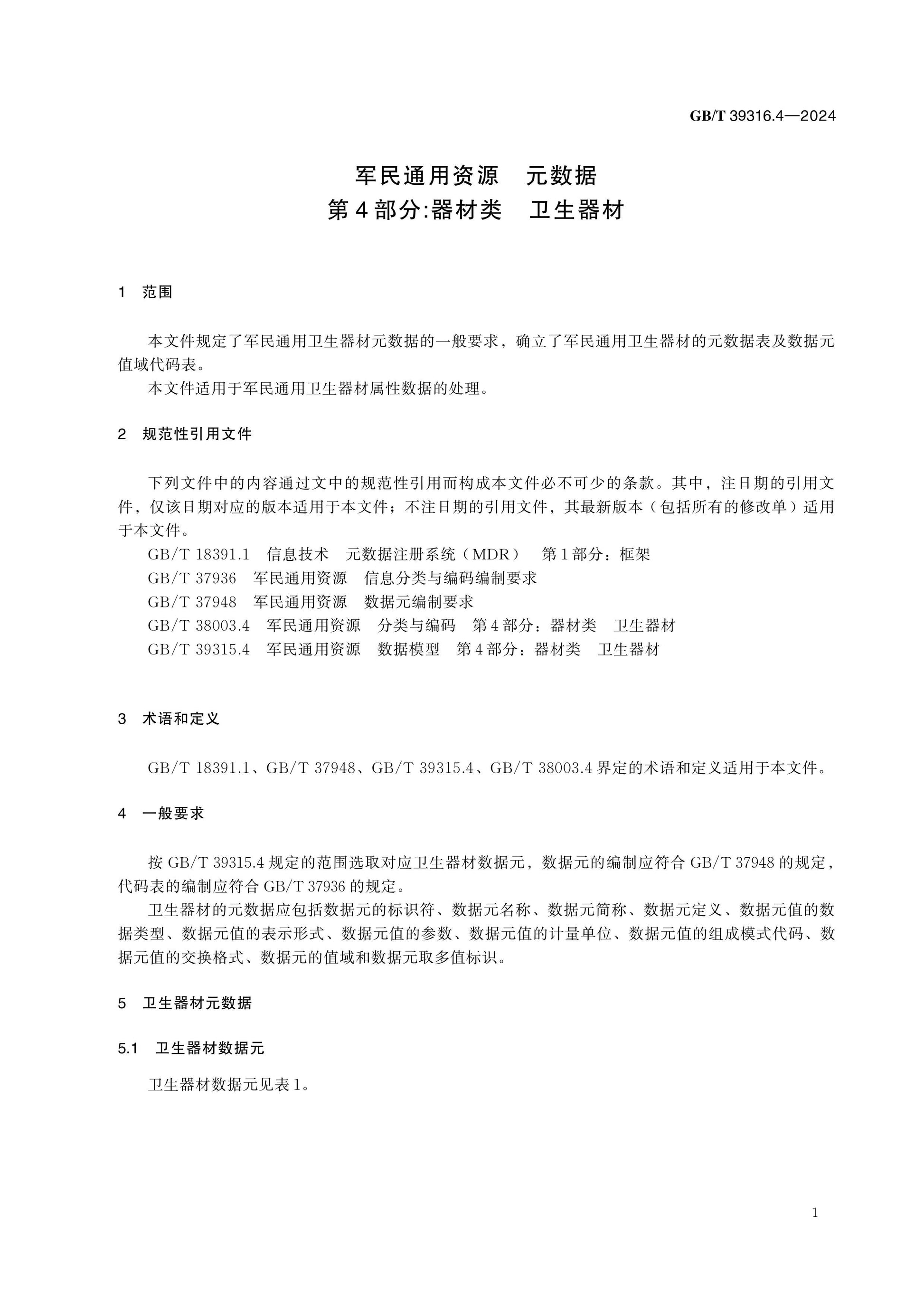 GB/T 39316.4-2024 Page 6
