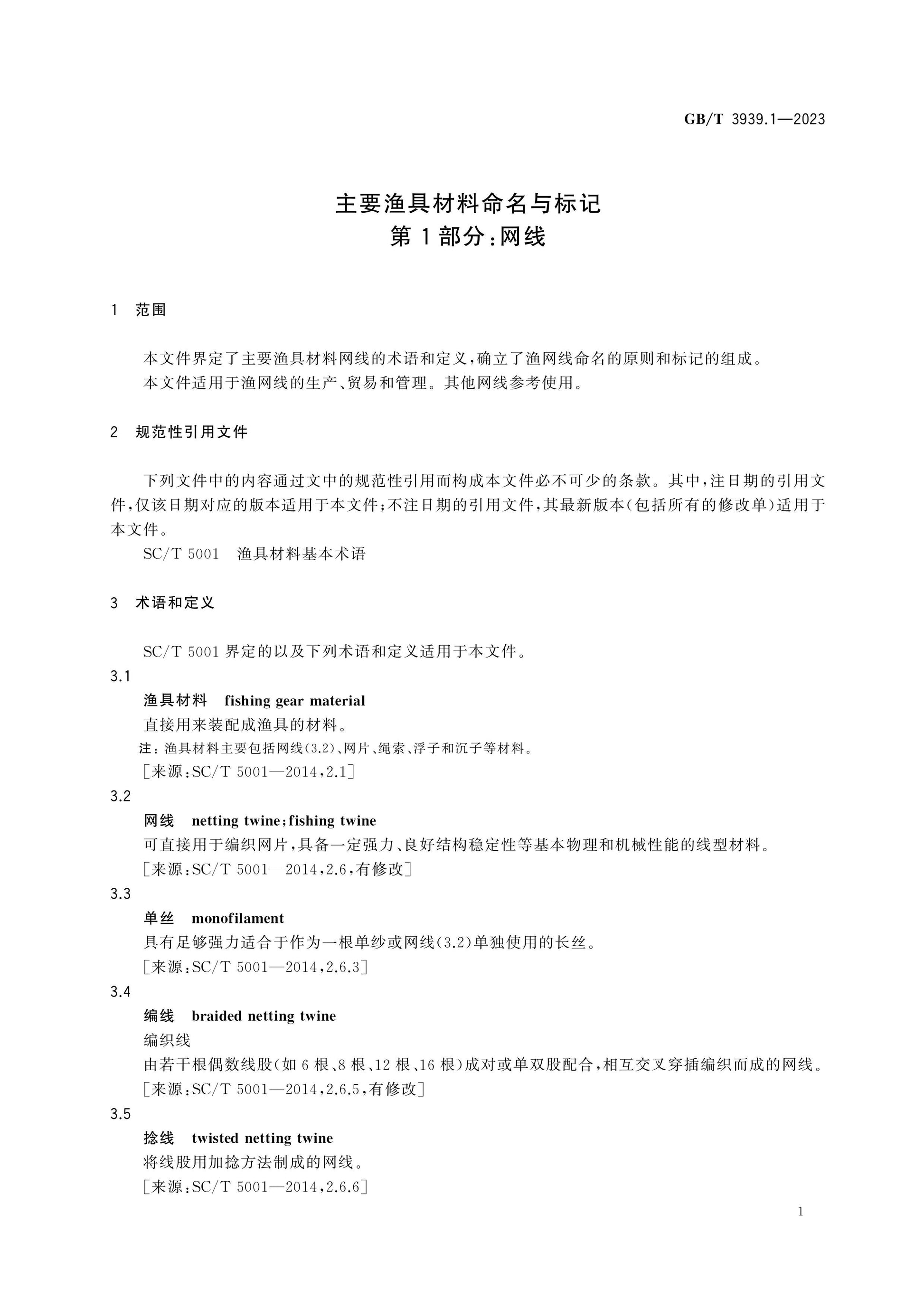 GB/T 3939.1-2023 Page 4