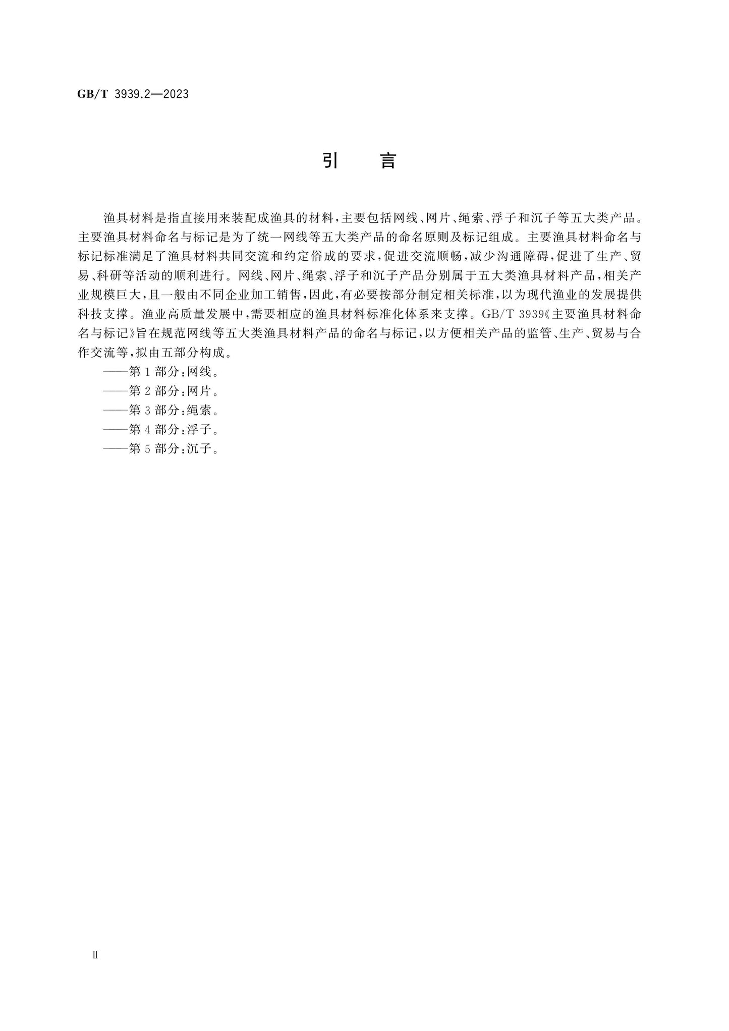 GB/T 3939.2-2023 Page 3