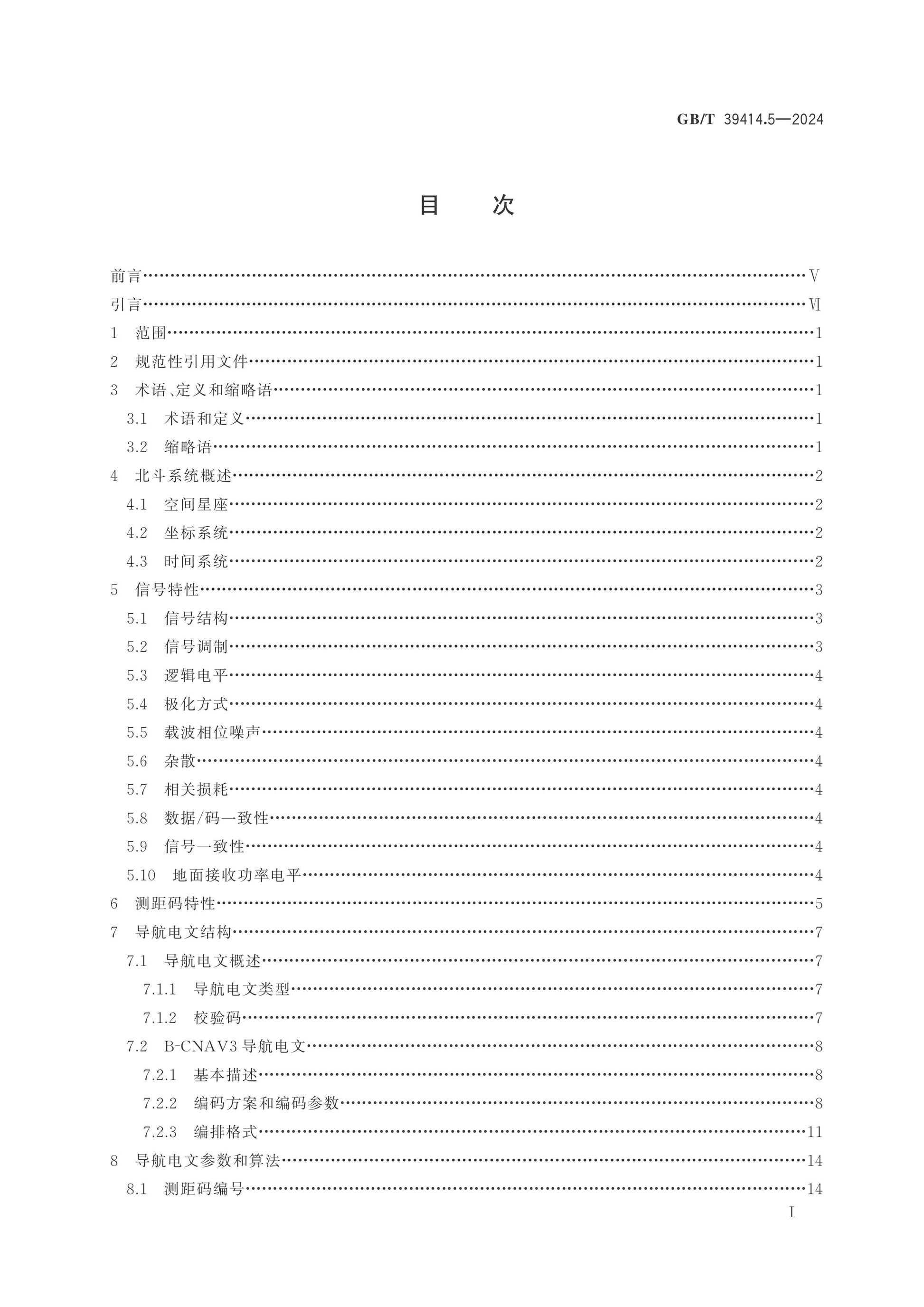 GB/T 39414.5-2024 Page 2
