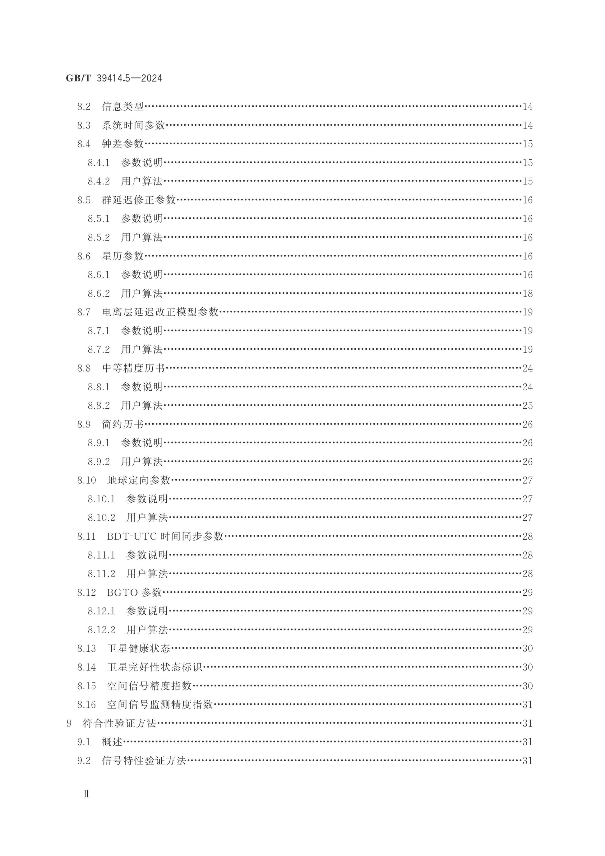 GB/T 39414.5-2024 Page 3