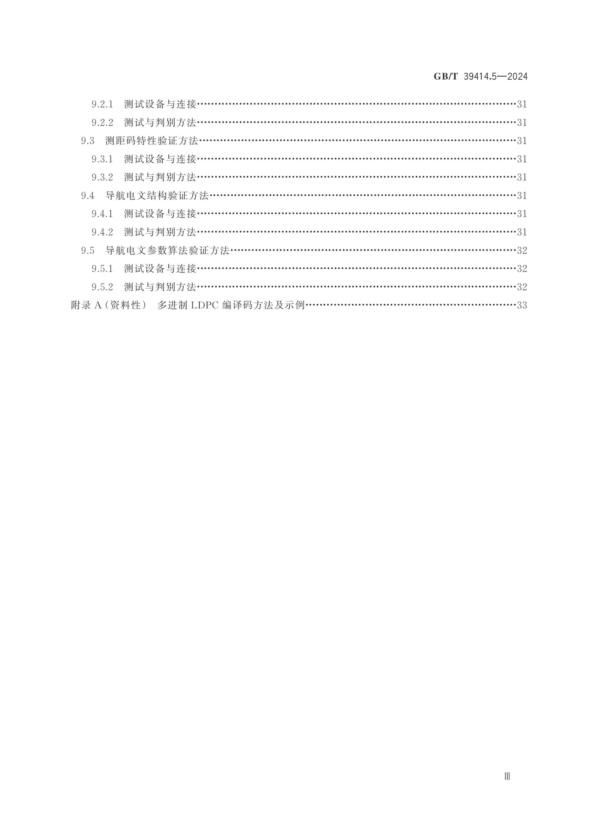 GB/T 39414.5-2024 Page 4