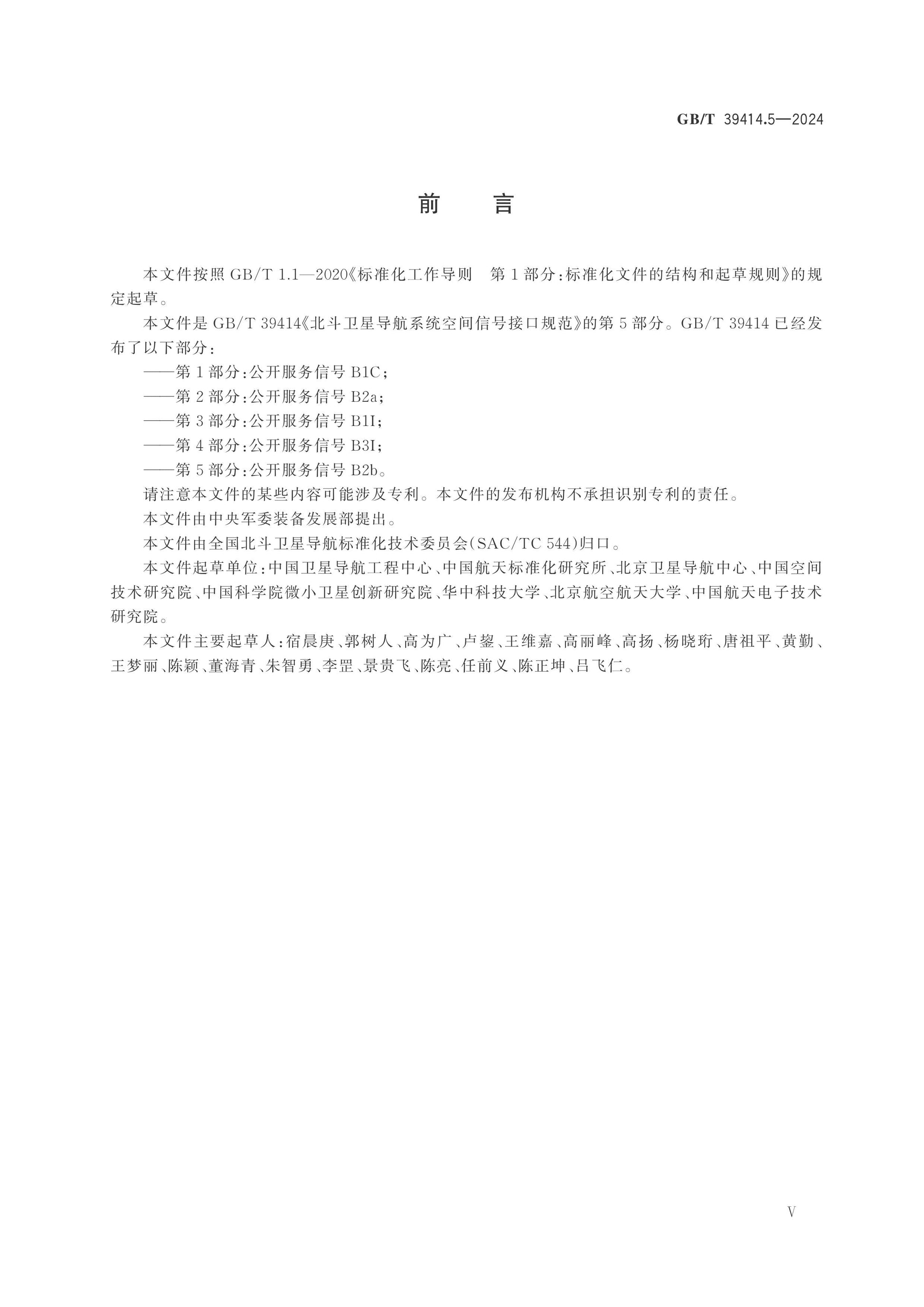 GB/T 39414.5-2024 Page 5