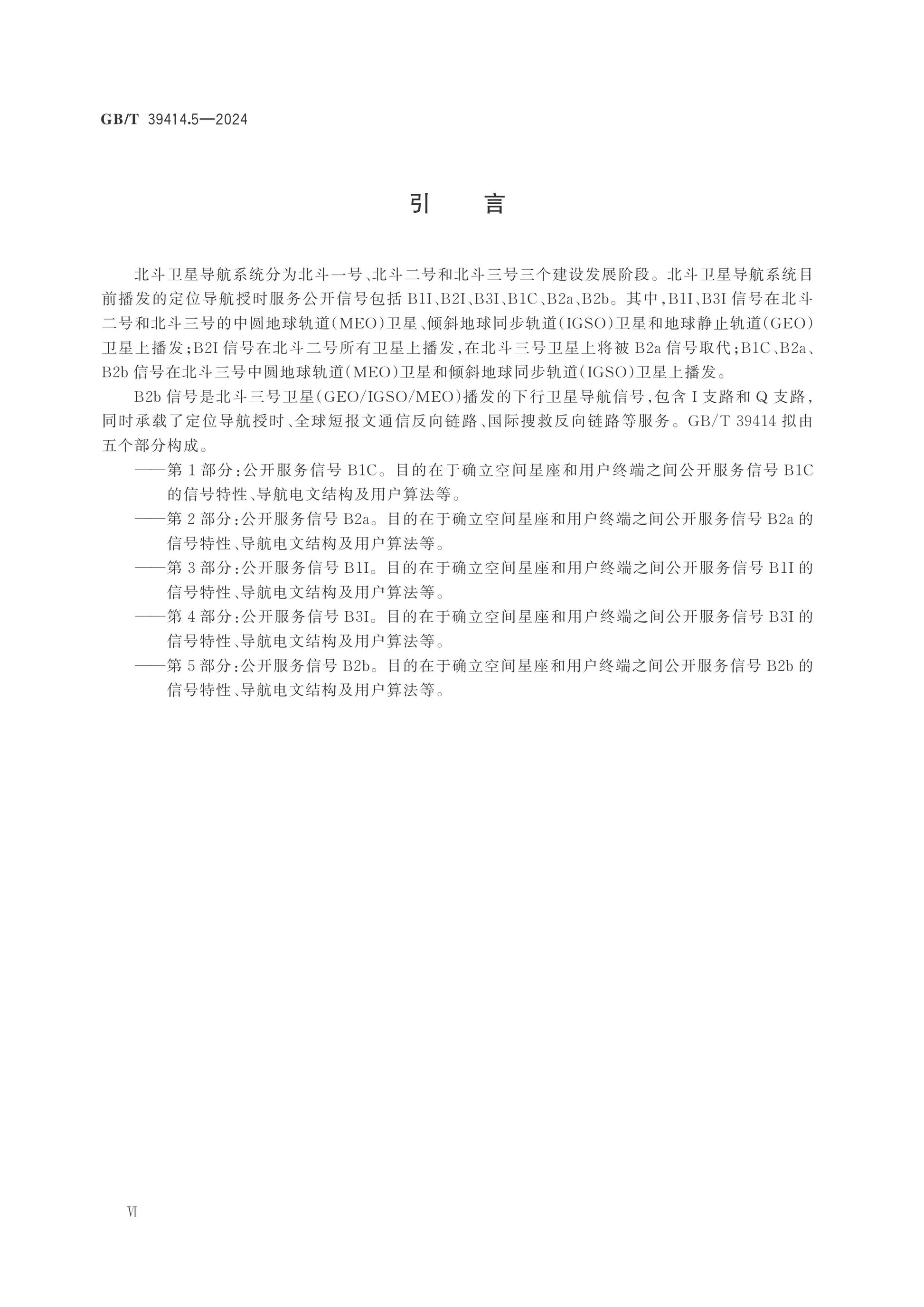 GB/T 39414.5-2024 Page 6