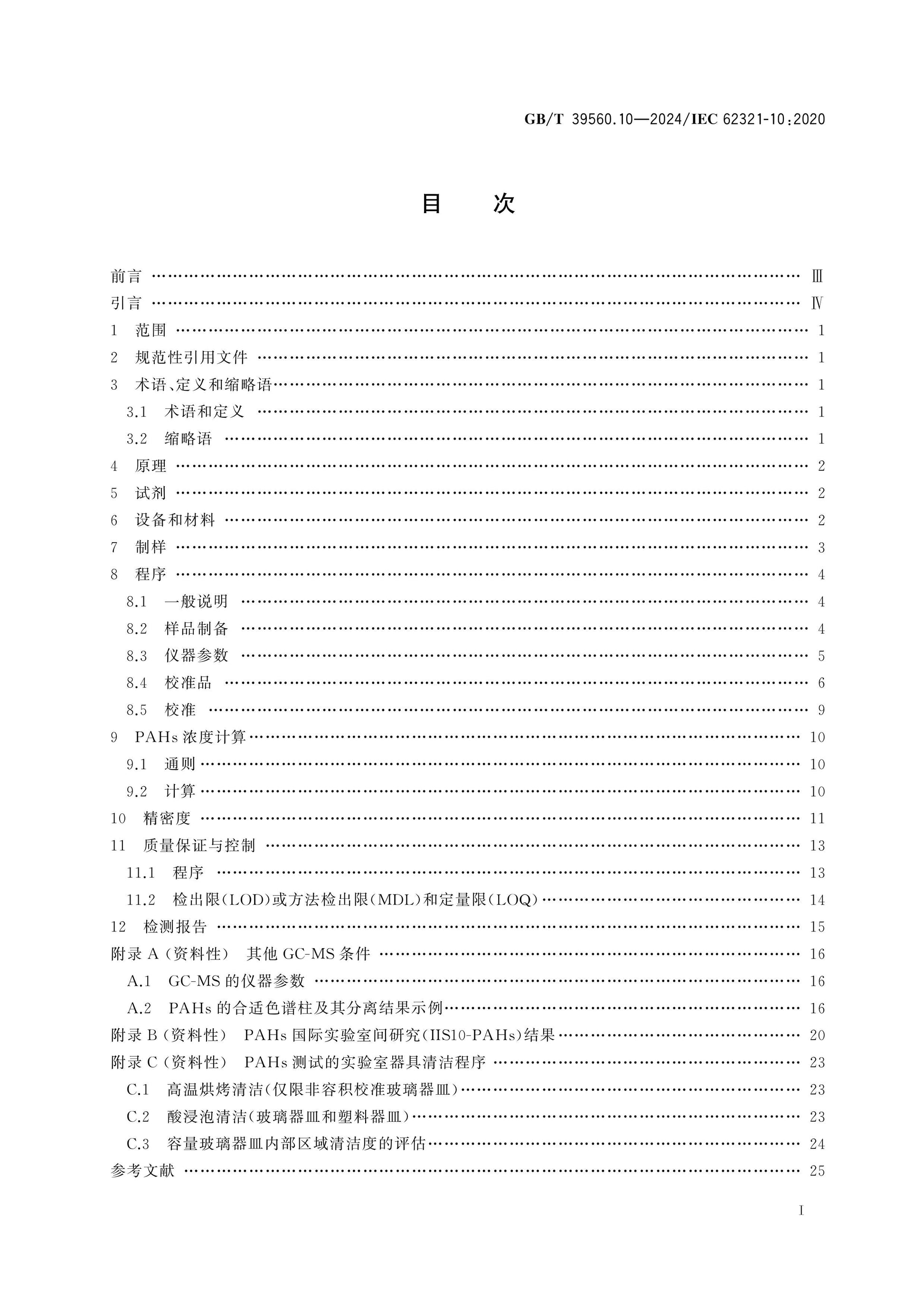 GB/T 39560.10-2024 Page 2