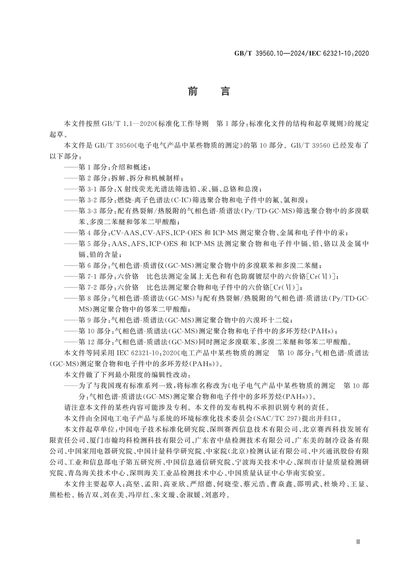 GB/T 39560.10-2024 Page 3
