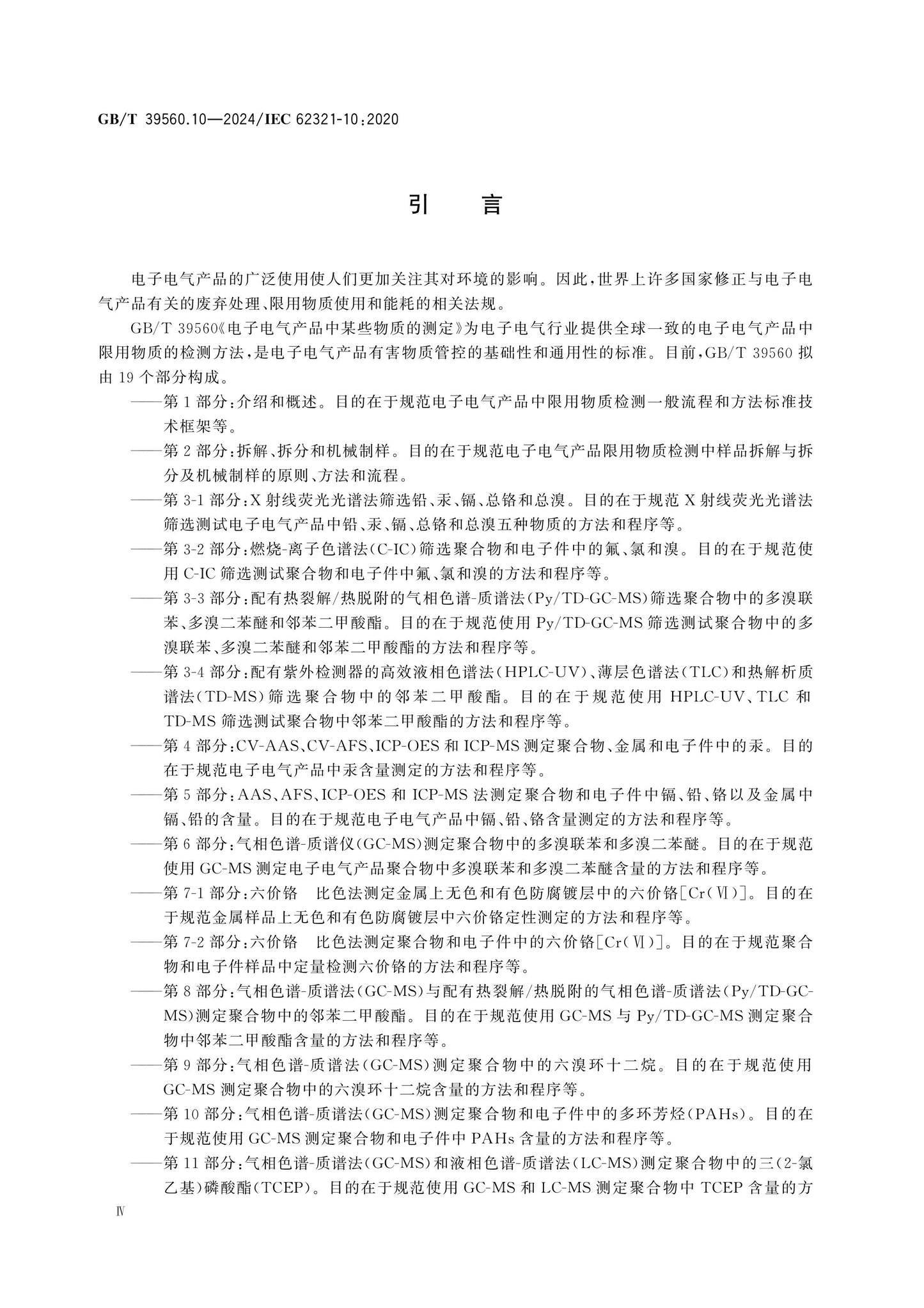 GB/T 39560.10-2024 Page 4