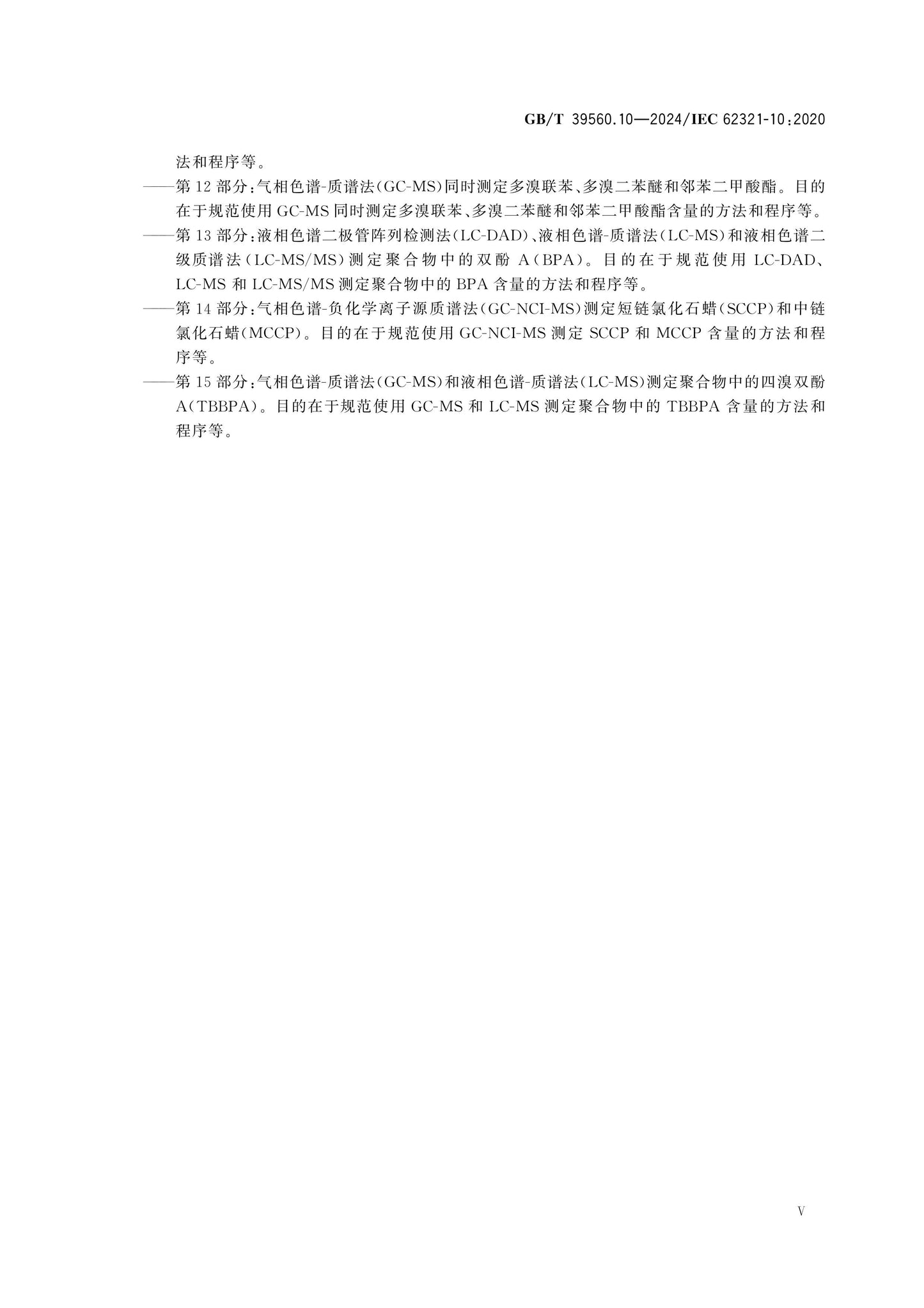 GB/T 39560.10-2024 Page 5