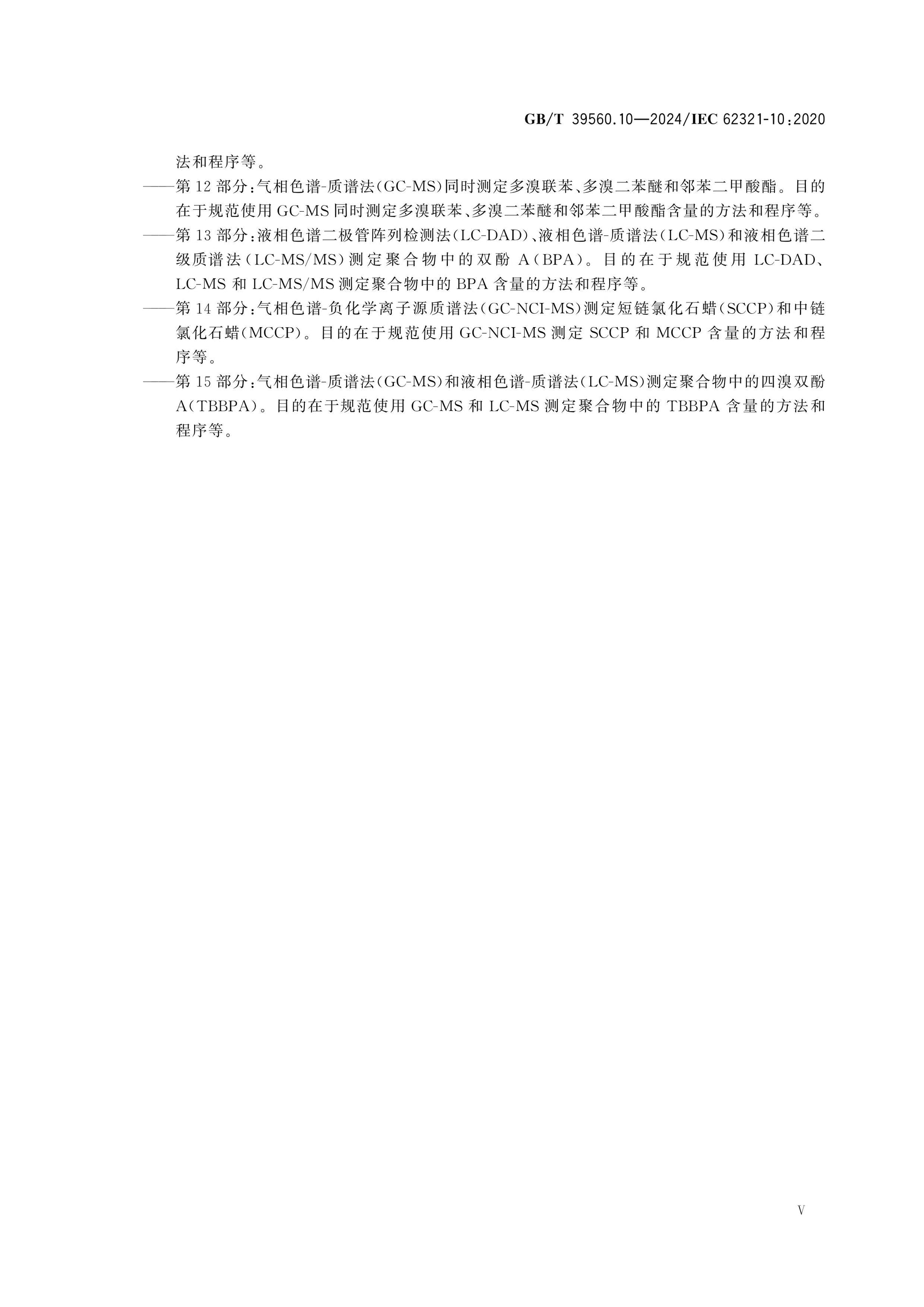 GB/T 39560.10-2024 Page 5