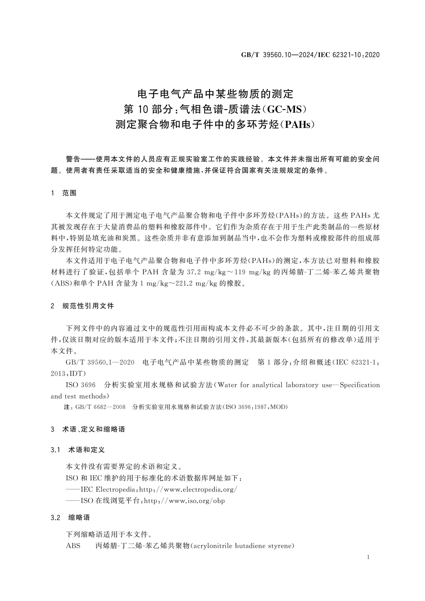 GB/T 39560.10-2024 Page 6