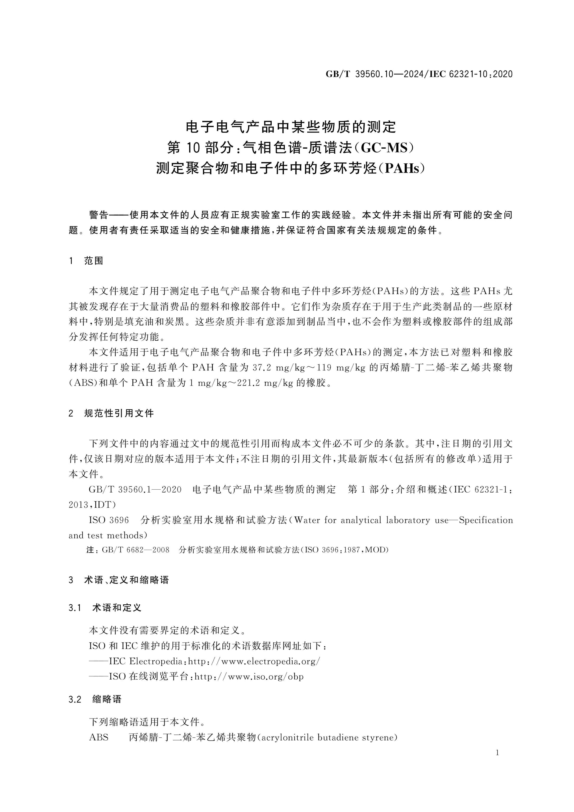 GB/T 39560.10-2024 Page 6