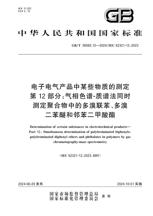GB/T 39560.12-2024 Page 1
