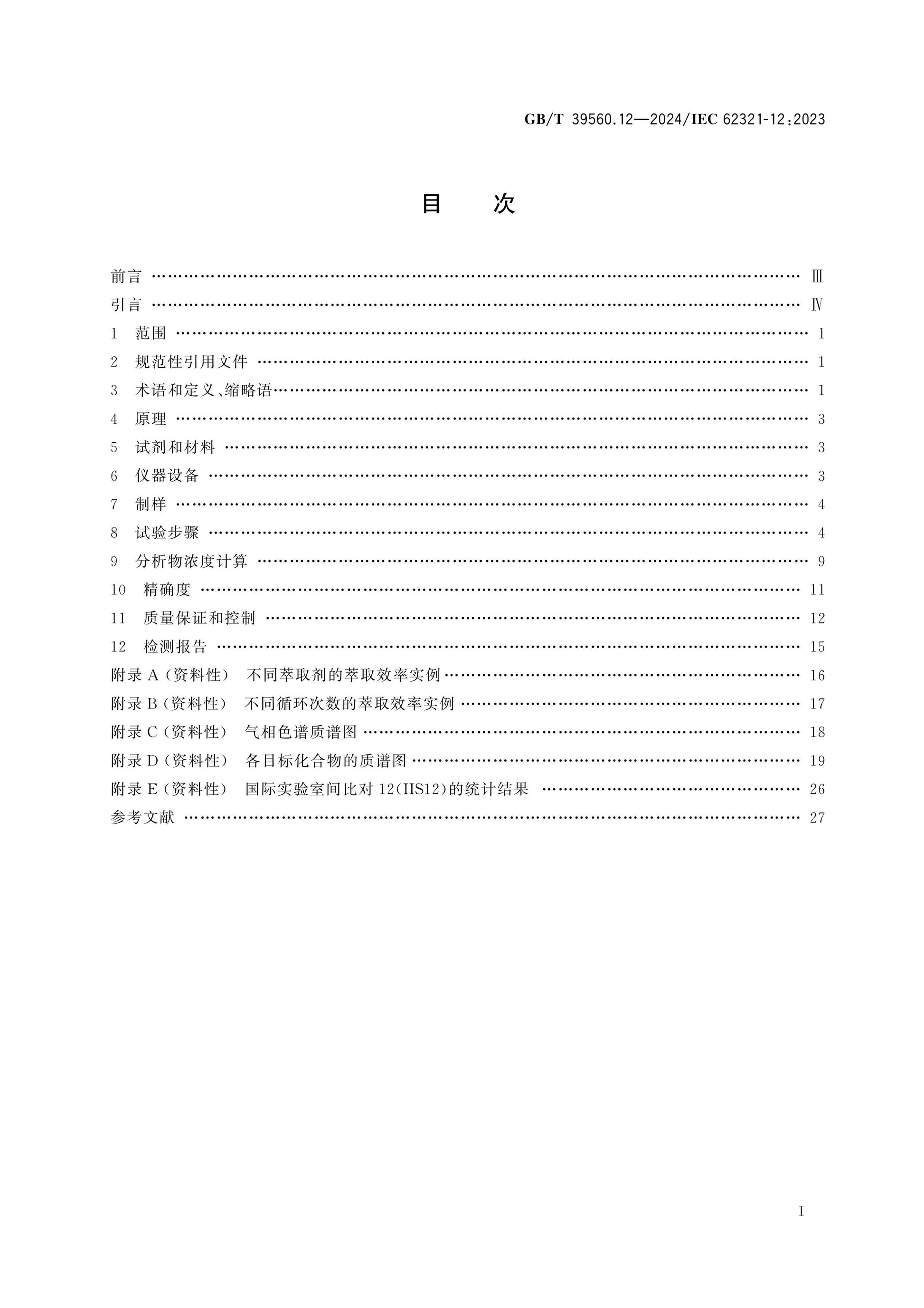 GB/T 39560.12-2024 Page 2