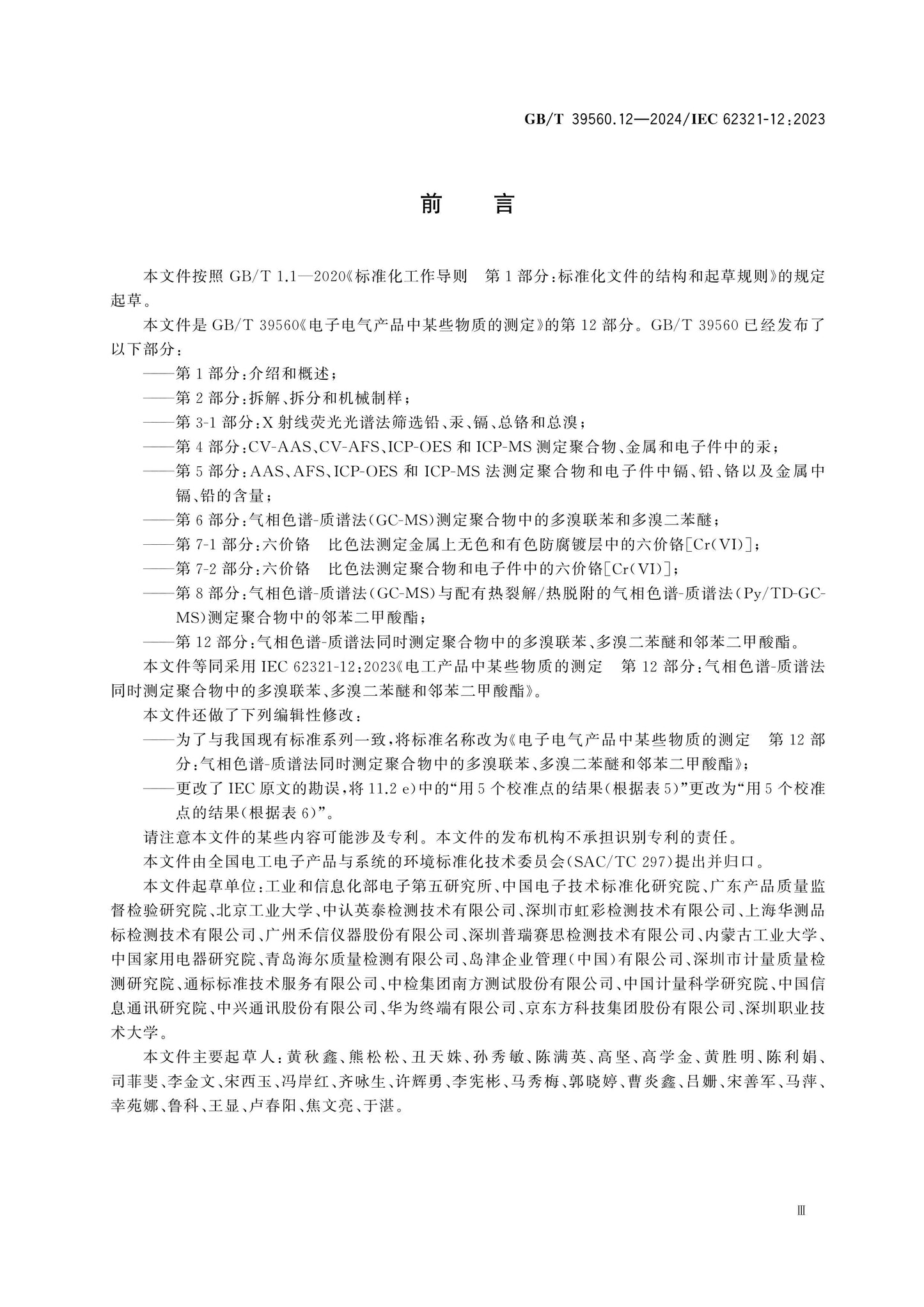 GB/T 39560.12-2024 Page 3