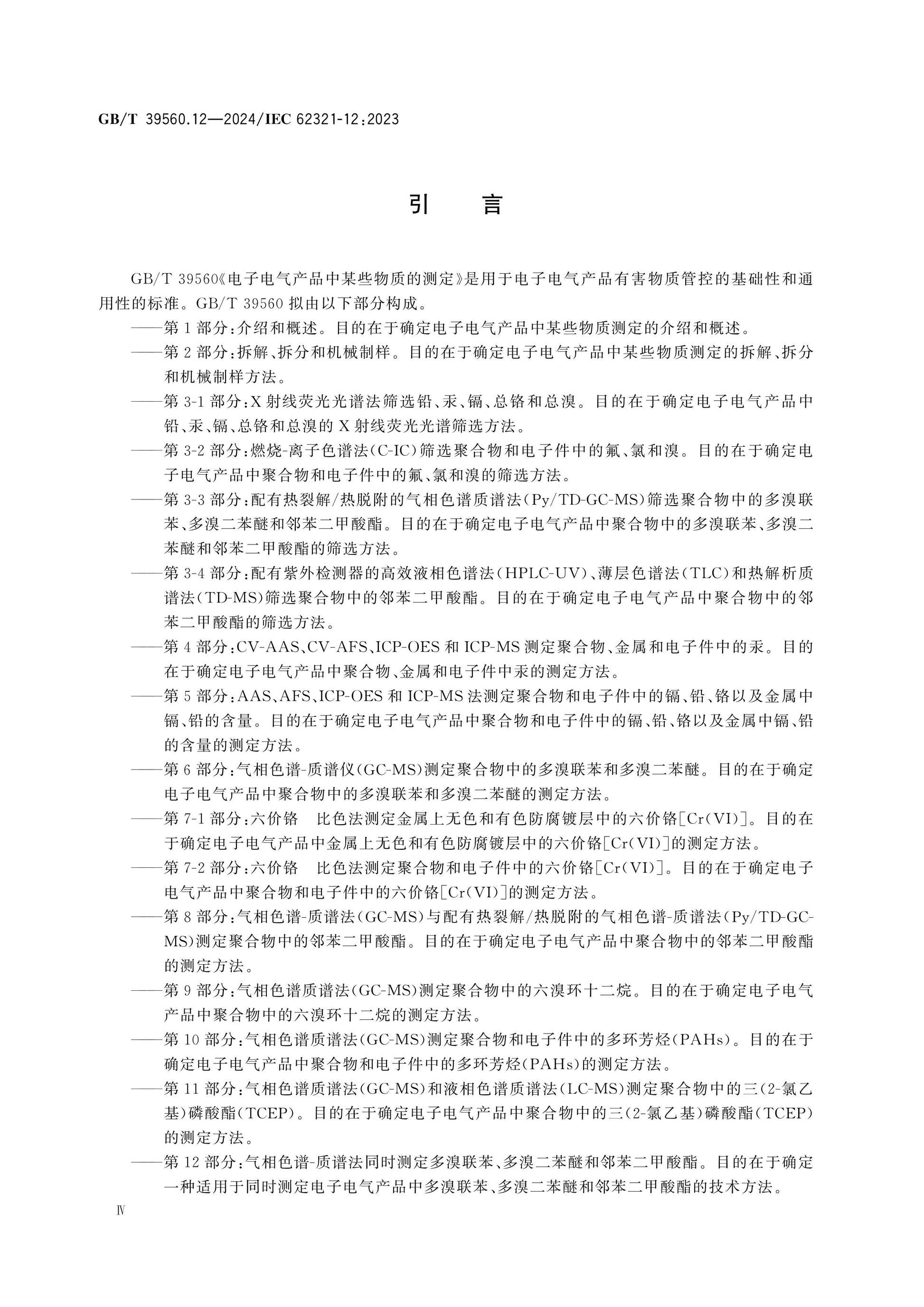 GB/T 39560.12-2024 Page 4