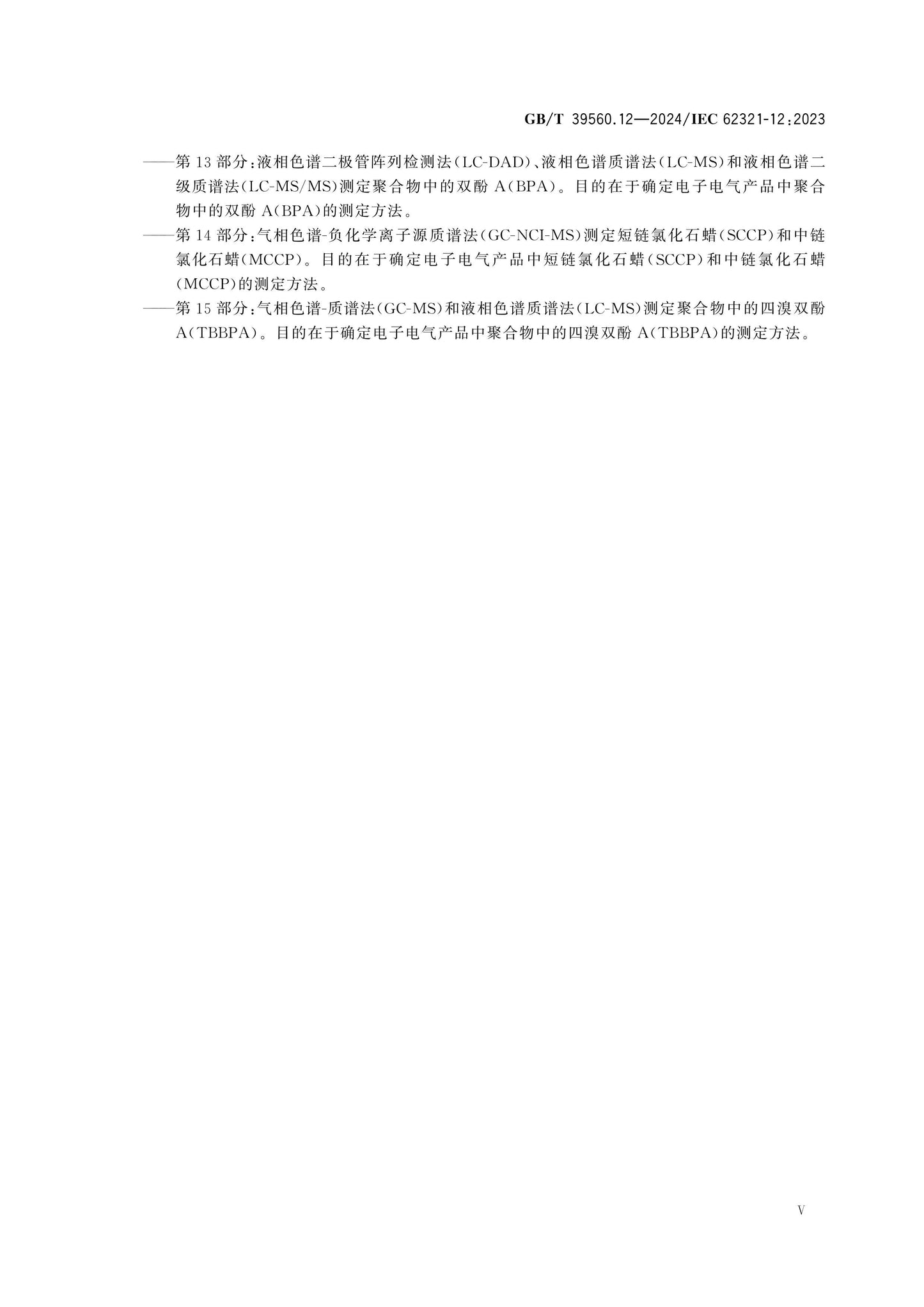 GB/T 39560.12-2024 Page 5