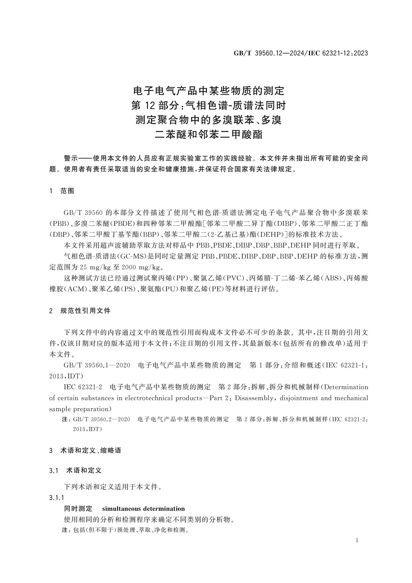 GB/T 39560.12-2024 Page 6