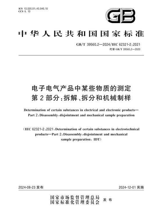 GB/T 39560.2-2024 Page 1