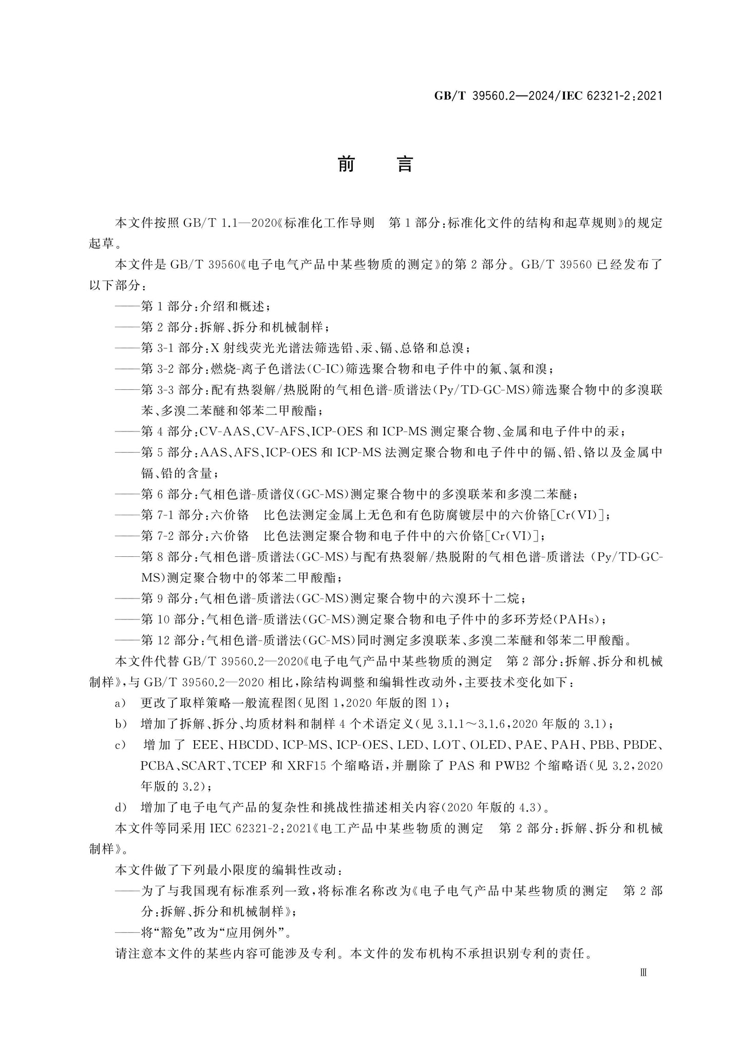 GB/T 39560.2-2024 Page 4