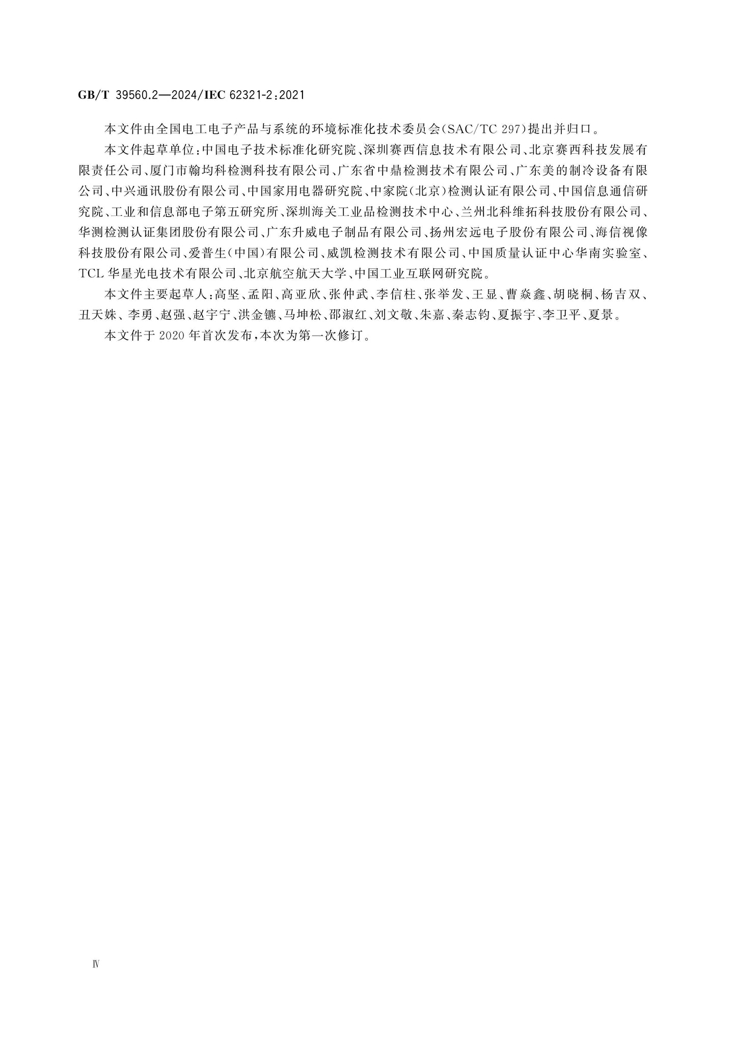 GB/T 39560.2-2024 Page 5