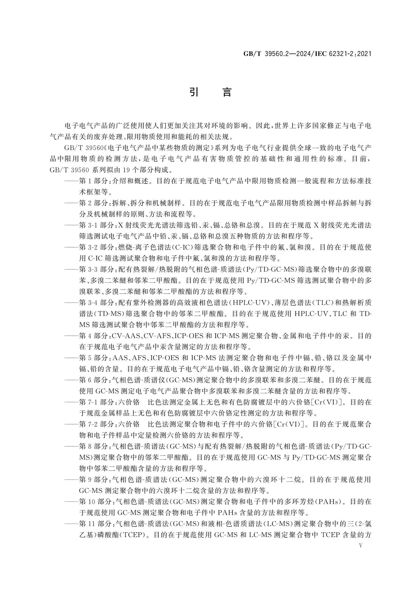 GB/T 39560.2-2024 Page 6