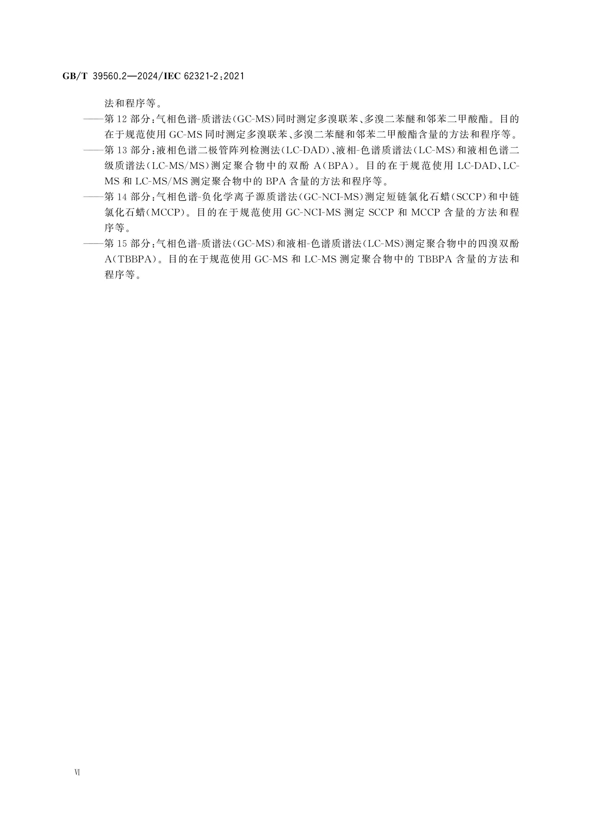 GB/T 39560.2-2024 Page 7