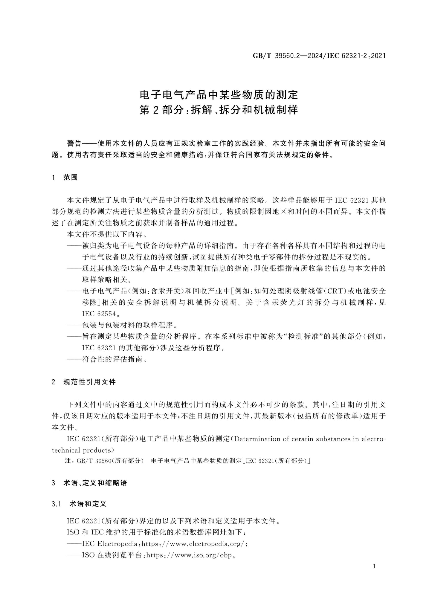 GB/T 39560.2-2024 Page 8