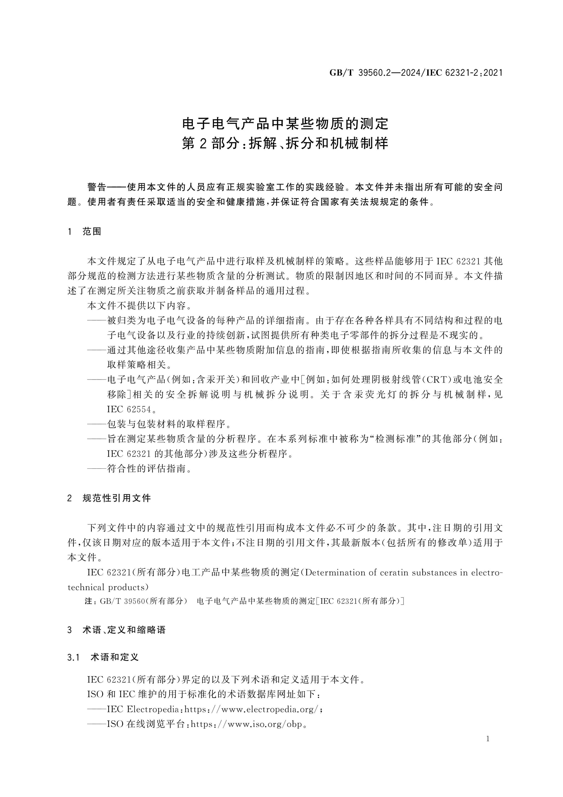 GB/T 39560.2-2024 Page 8