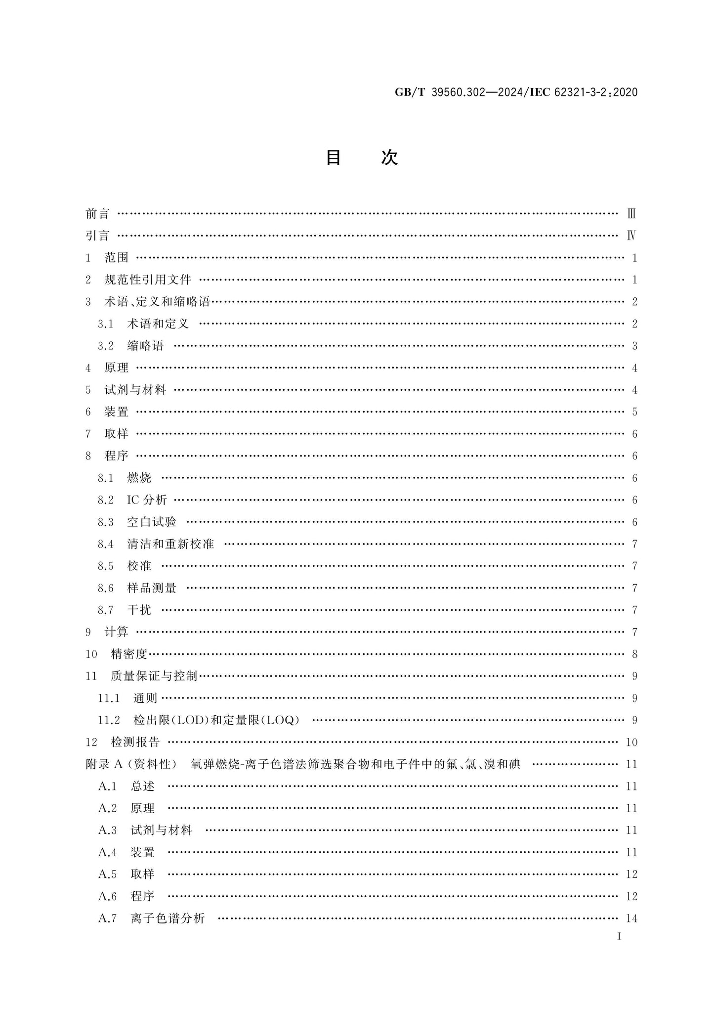 GB/T 39560.302-2024 Page 2