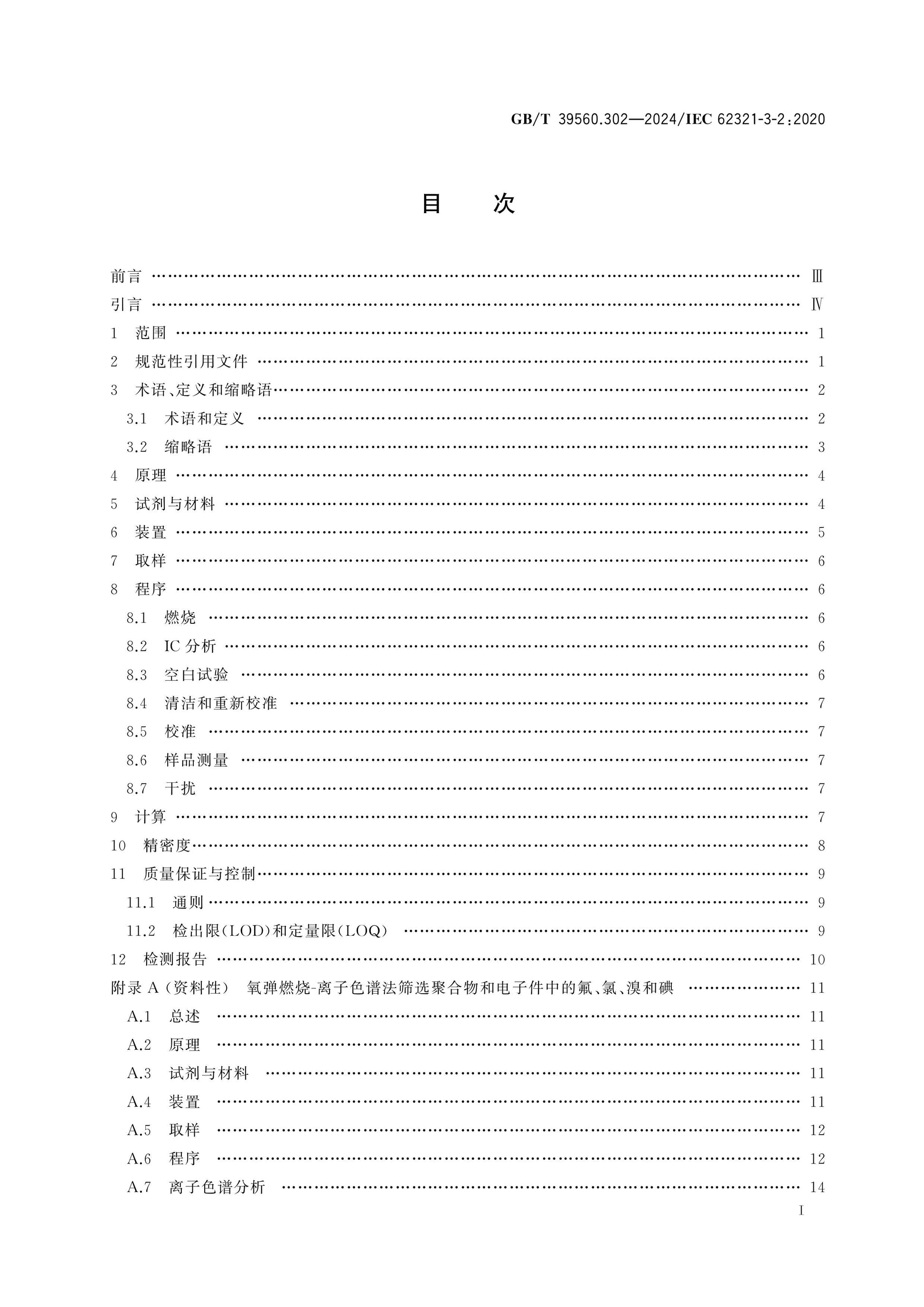 GB/T 39560.302-2024 Page 2
