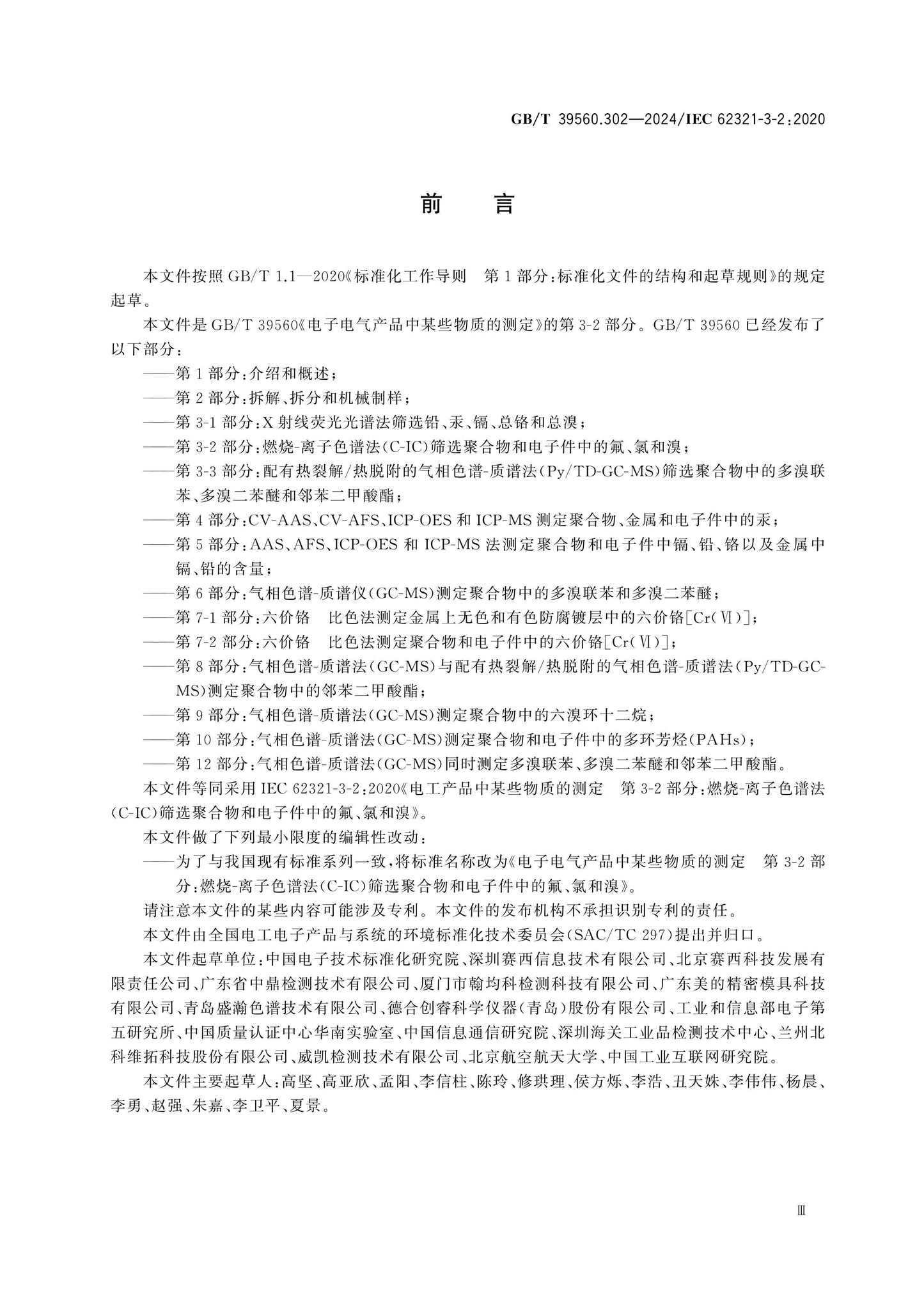 GB/T 39560.302-2024 Page 4