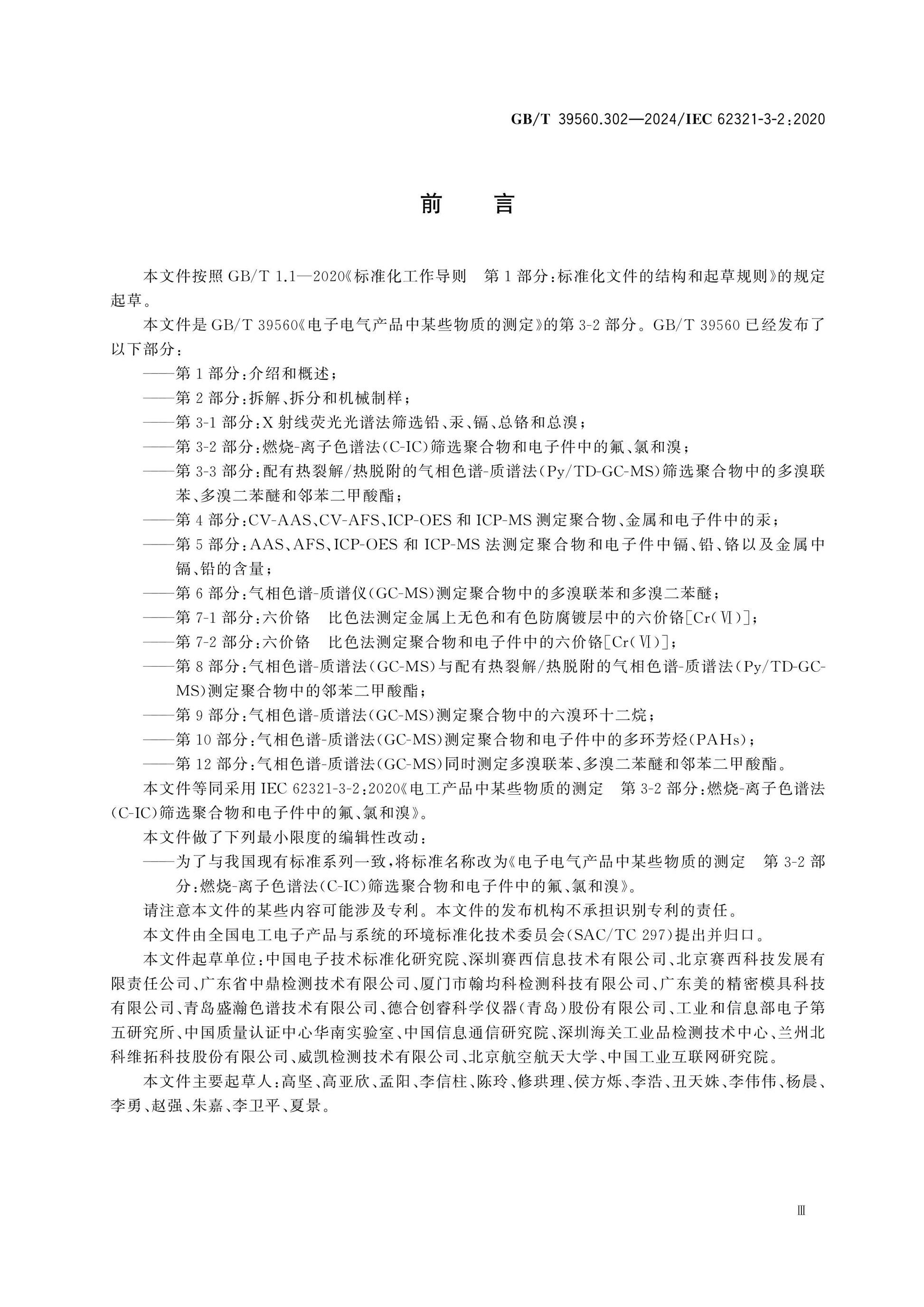 GB/T 39560.302-2024 Page 4