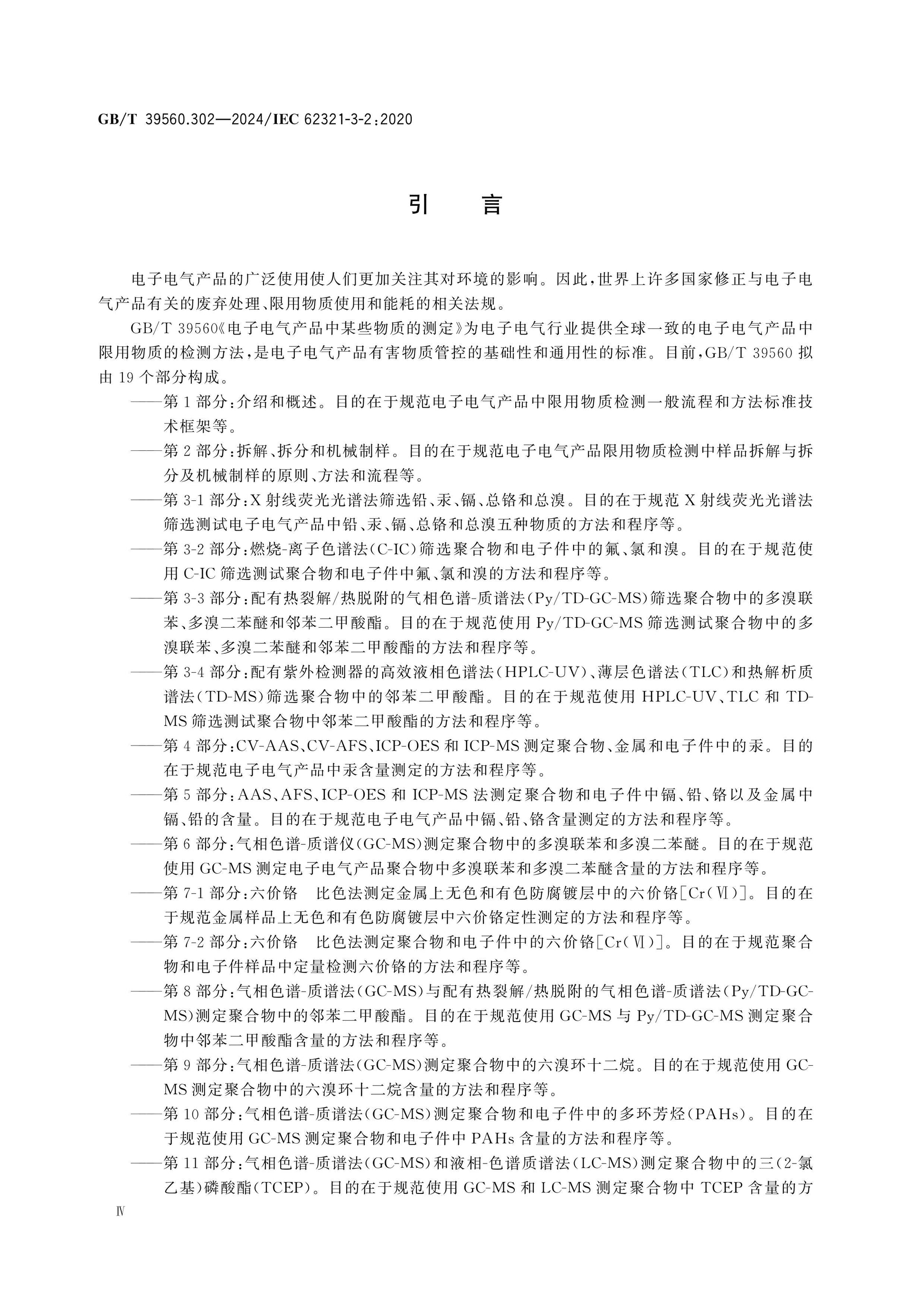 GB/T 39560.302-2024 Page 5
