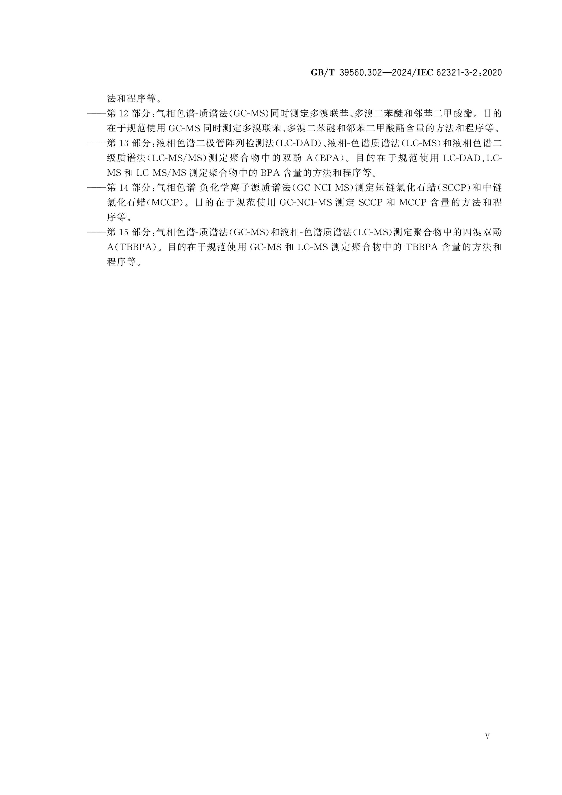 GB/T 39560.302-2024 Page 6